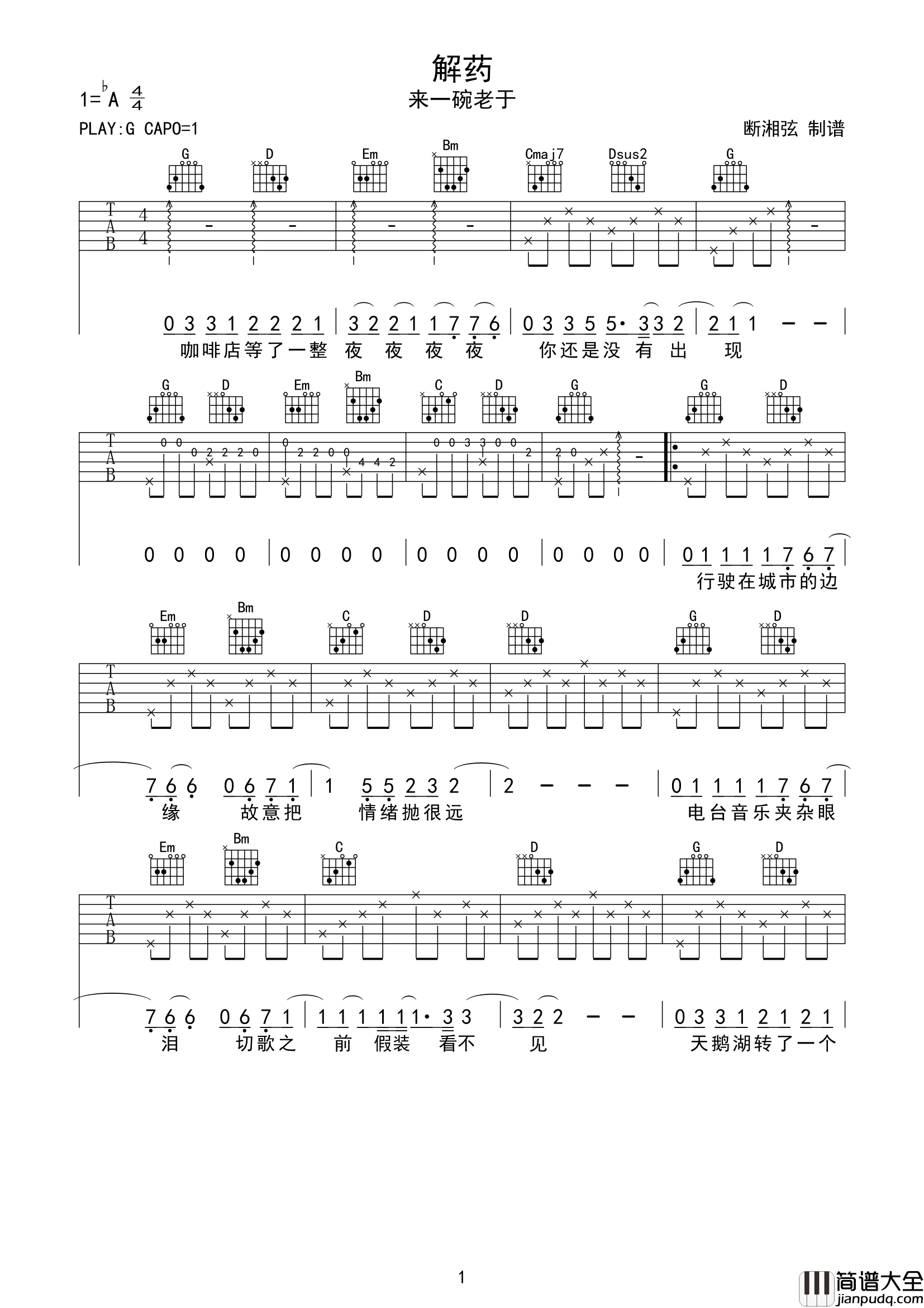 来一碗老于_解药_吉他谱_G调简单原版__解药_高清六线谱