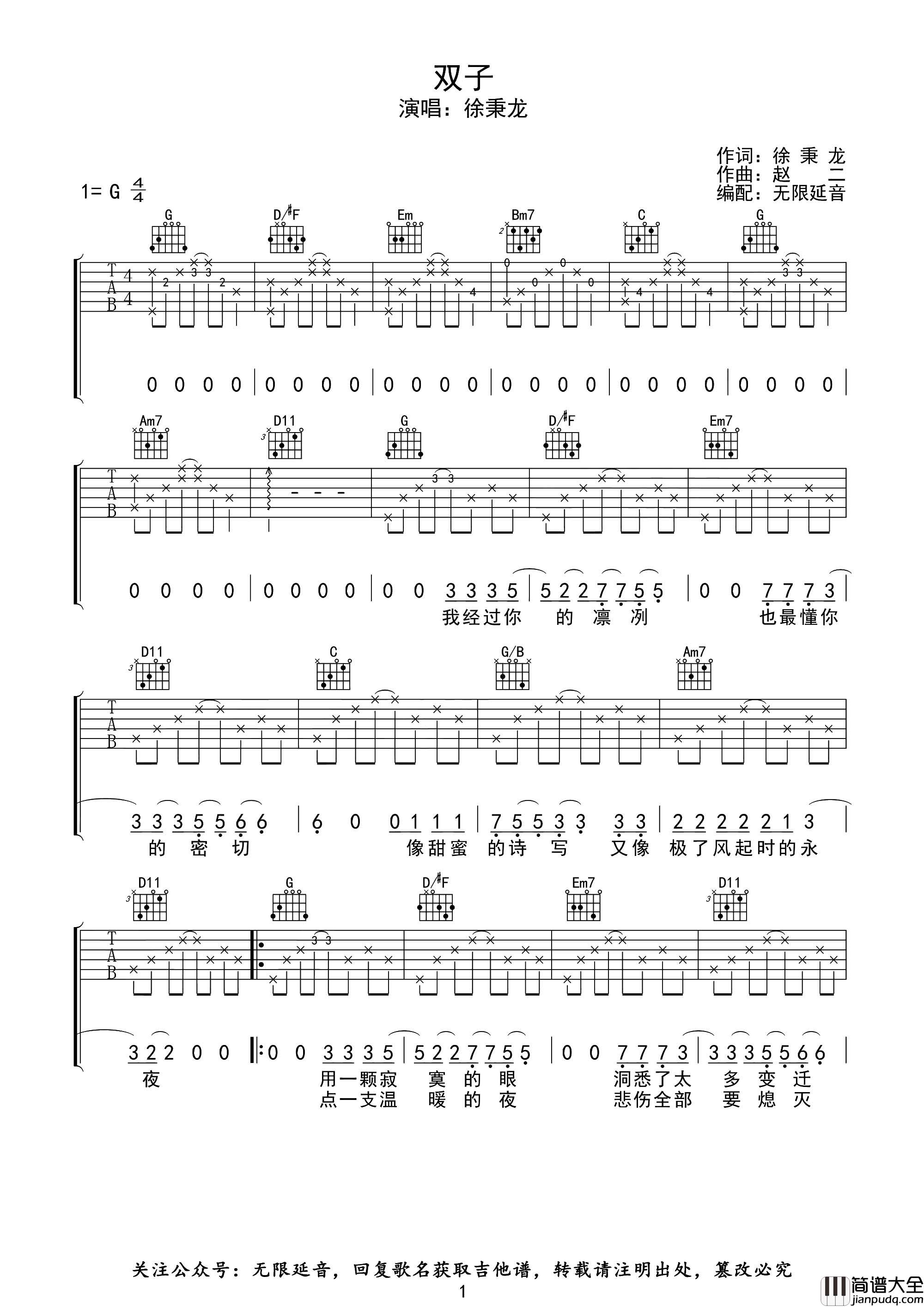 徐秉龙_双子_吉他谱_G调原版__双子_吉他弹唱谱