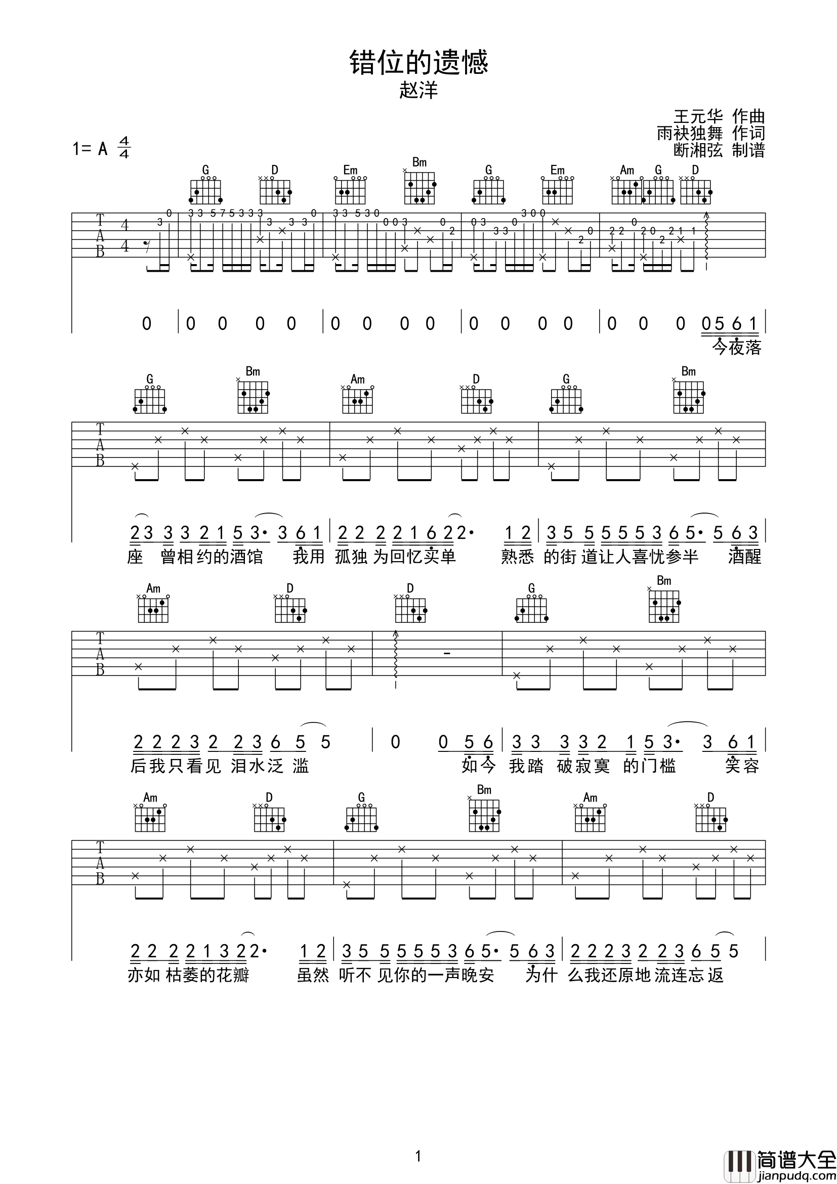 错位的遗憾吉他谱_赵洋_G调六线谱_吉他弹唱谱