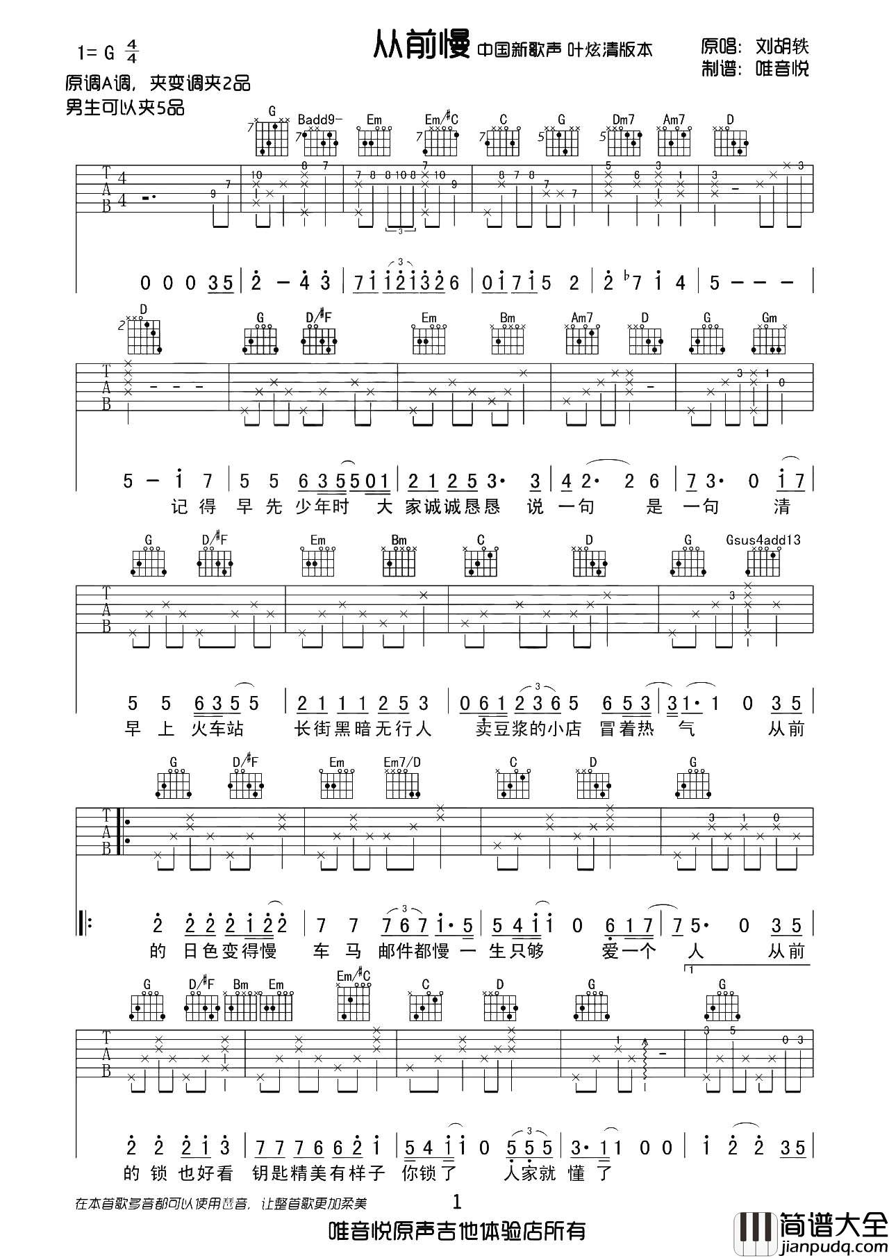 叶炫清_从前慢_吉他谱_G调六线谱__从前慢_吉他弹唱演示