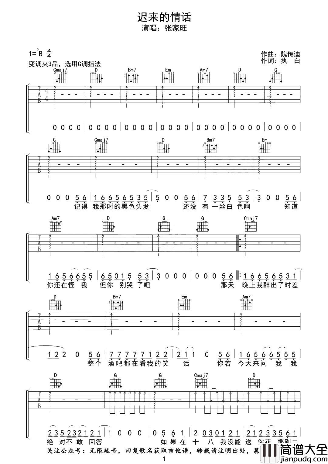 迟来的情话吉他谱_张家旺_G调扫弦版