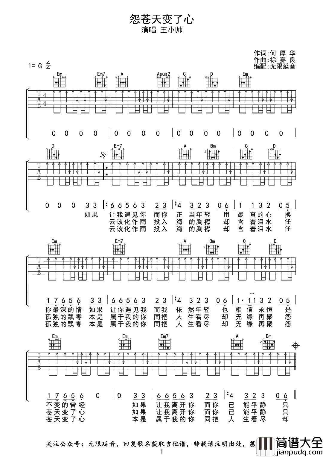 怨苍天变了心吉他谱_王小帅_G调扫弦版_高清图片谱 怨苍天变了心吉他谱_王小帅_G调扫弦版_高清图片谱