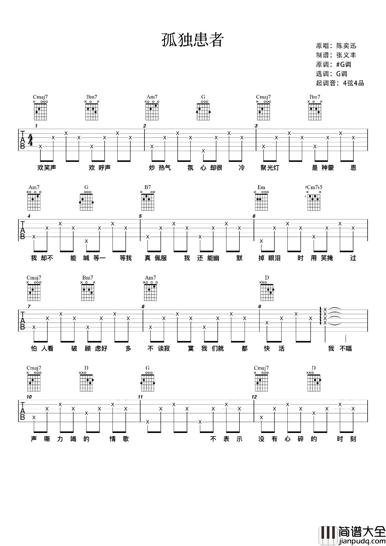 孤独患者吉他谱_陈奕迅_G调简单版_吉他弹唱谱