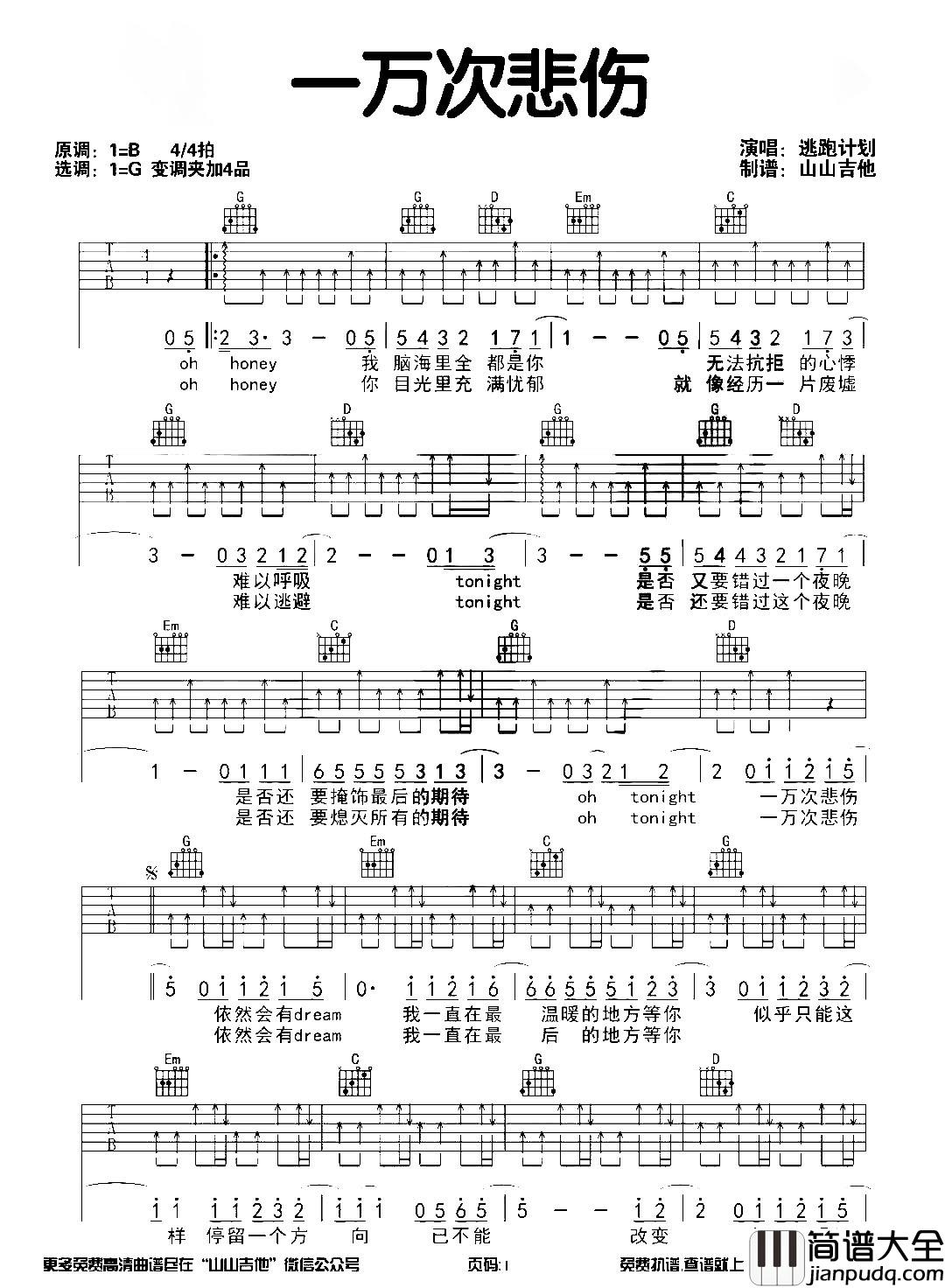 一万次悲伤吉他谱_逃跑计划_G调六线谱_吉他弹唱谱