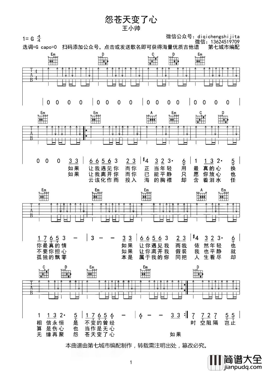 怨苍天变了心吉他谱_王小帅_G调原版六线谱_吉他弹唱谱