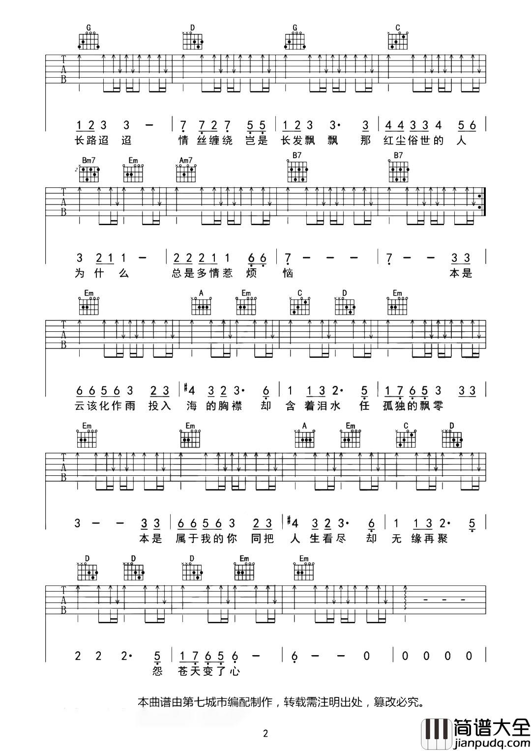怨苍天变了心吉他谱_王小帅_G调原版六线谱_吉他弹唱谱