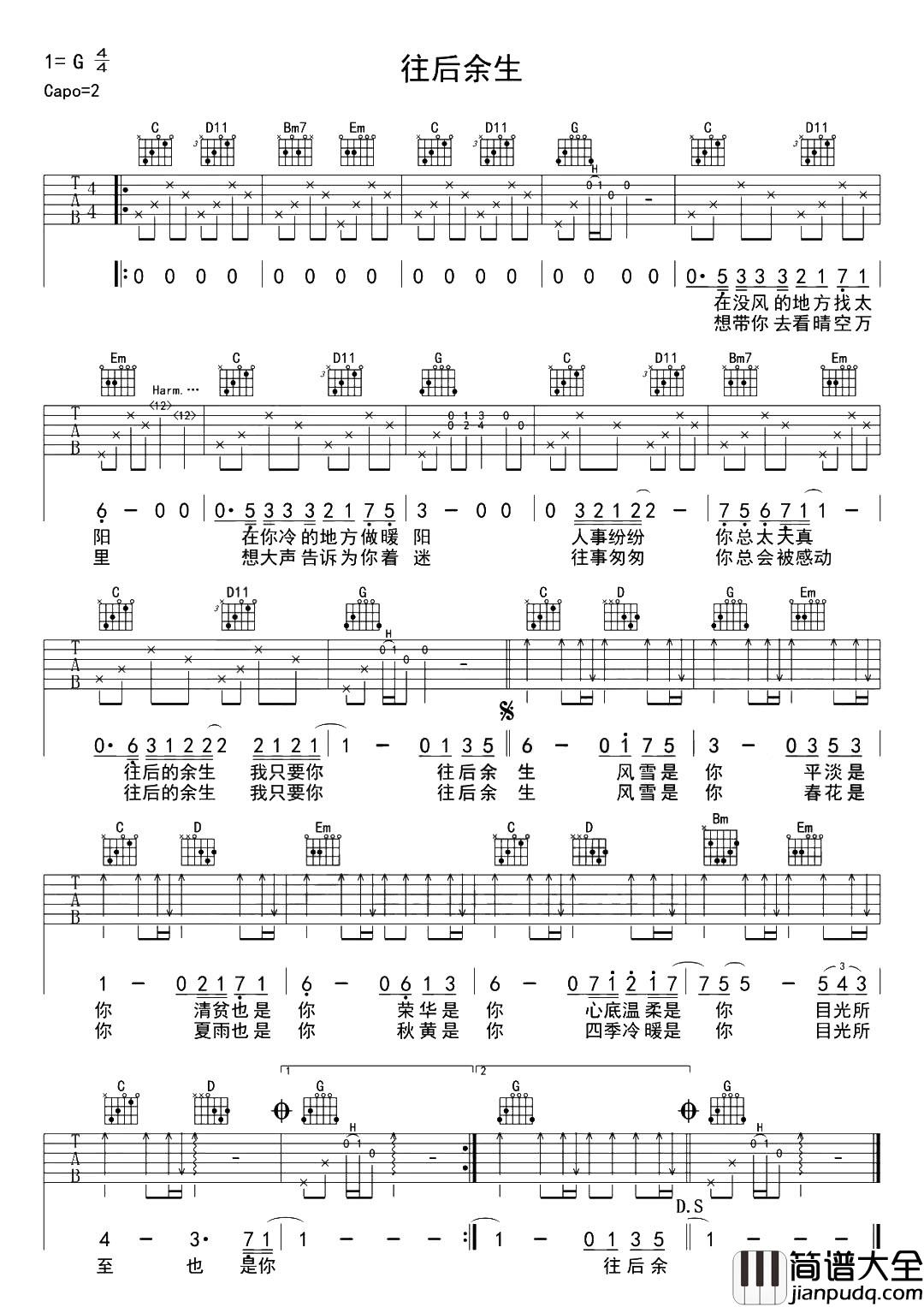 往后余生吉他谱_马良_G调女生版_吉他弹唱谱