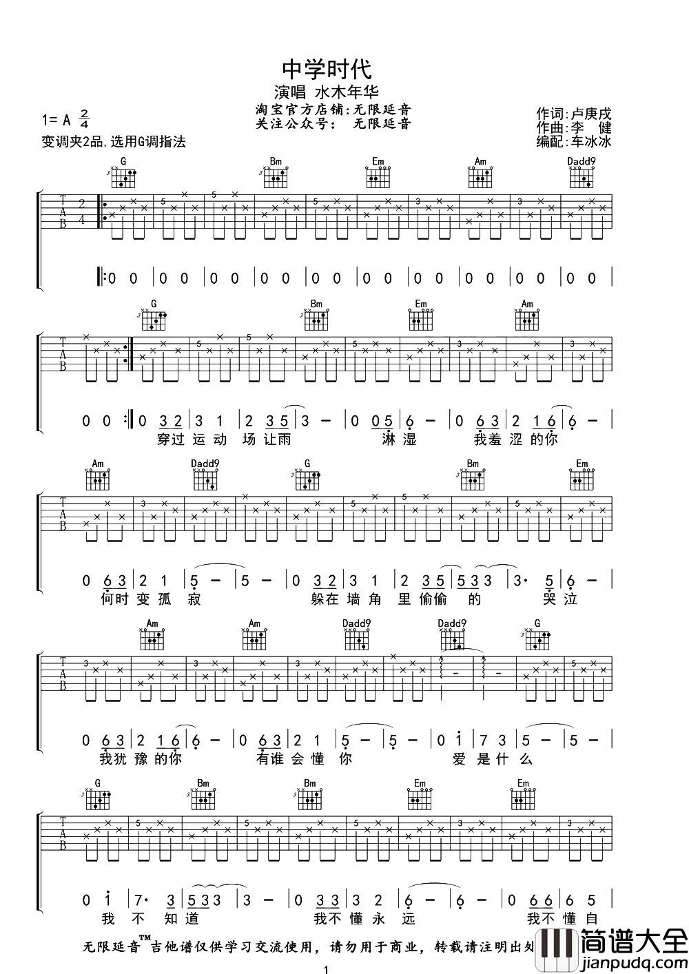 中学时代吉他谱_水木年华_G调原版六线谱_吉他弹唱谱