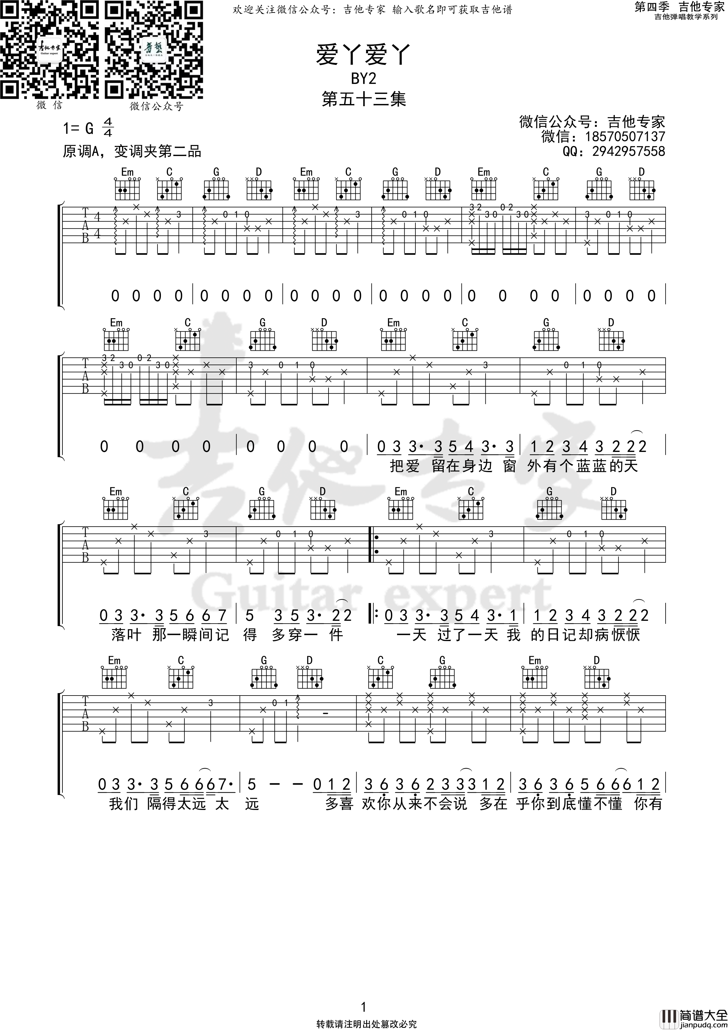 爱丫爱丫吉他谱G调_吉他专家版本_BY2