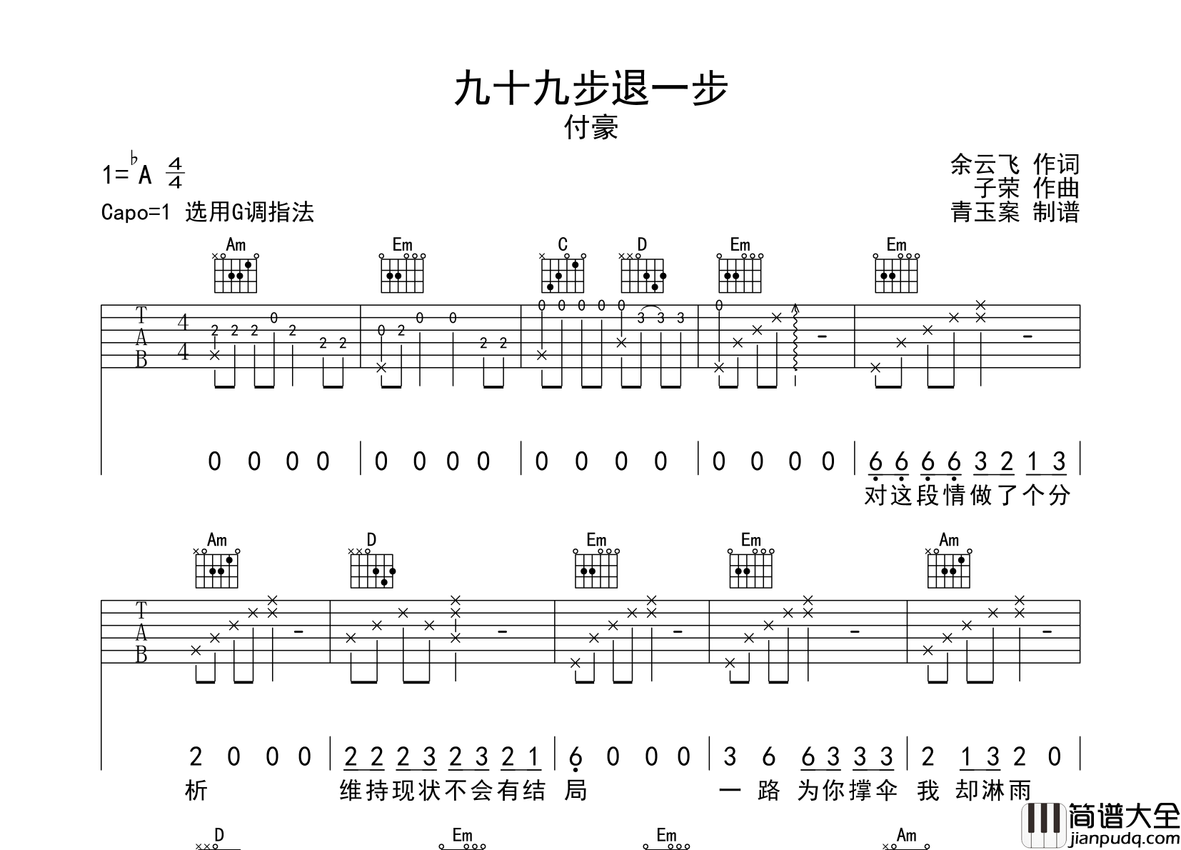 九十九步退一步吉他谱_付豪_G调指法吉他六线谱