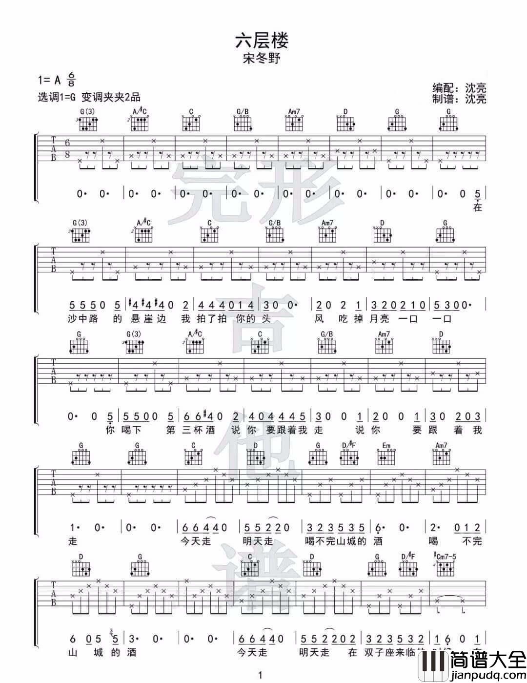 六层楼吉他谱_宋冬野__六层楼_G调原版弹唱六线谱_高清图片谱