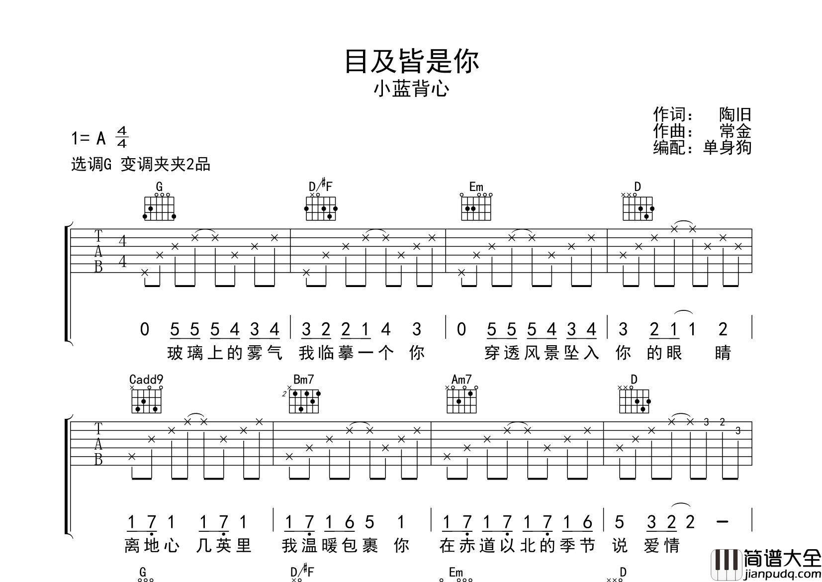 小蓝背心_目及皆是你_吉他谱_G调指法吉他六线谱