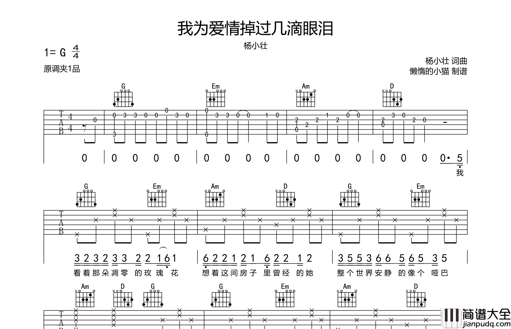 我为爱情掉过几滴泪吉他谱_杨小壮_G调原版弹唱六线谱