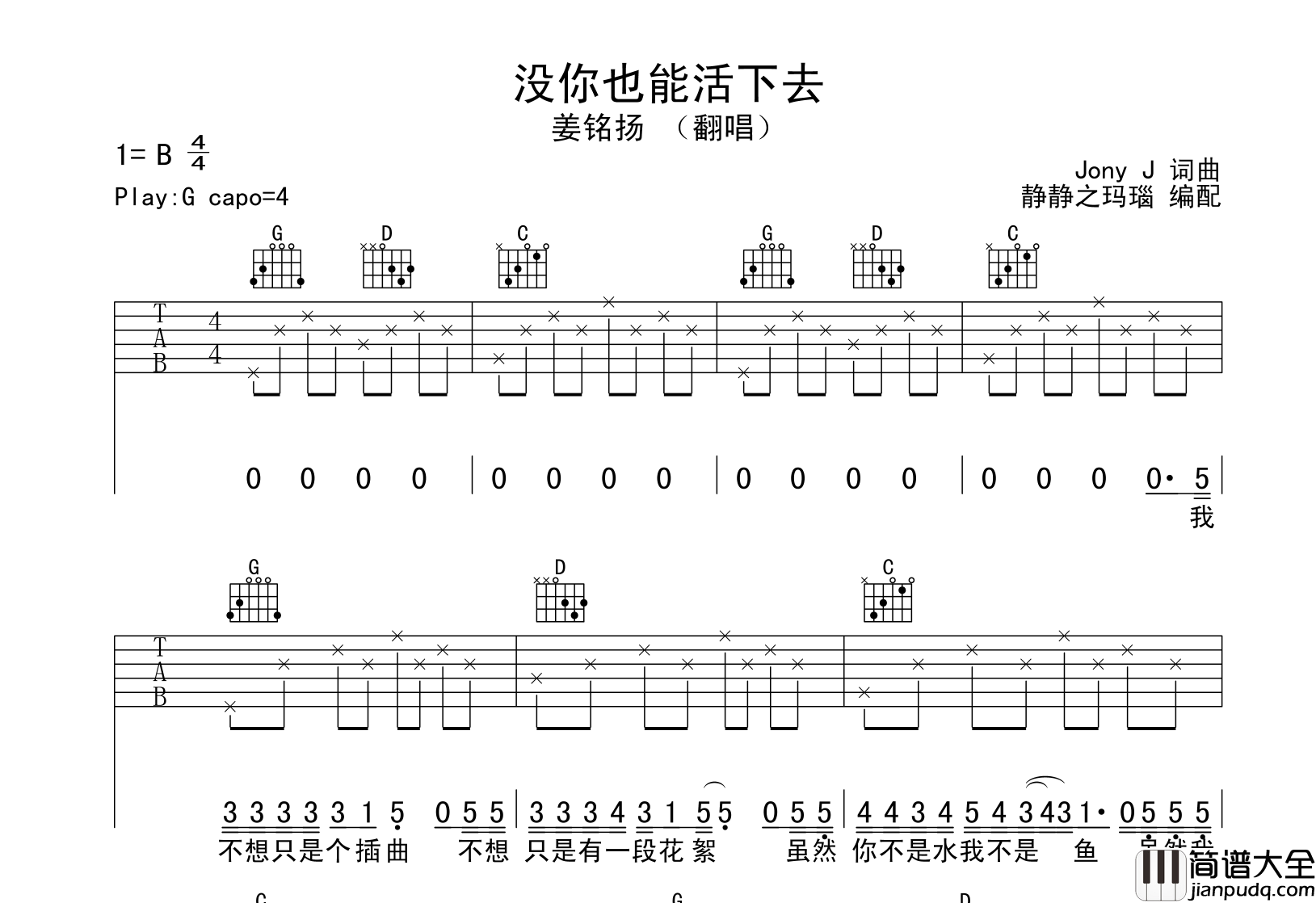 没你也能活下去吉他谱_姜铭扬版_G调指法弹唱六线谱