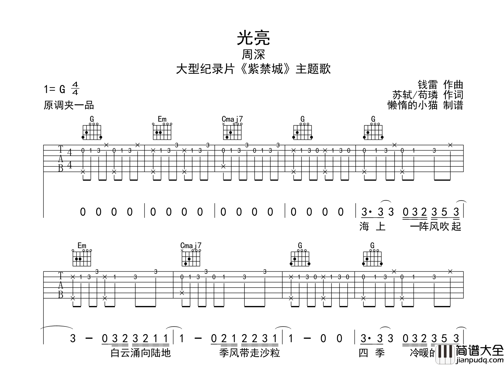 周深_光亮_吉他谱__光亮_G调原版六线谱__紫禁城_主题歌