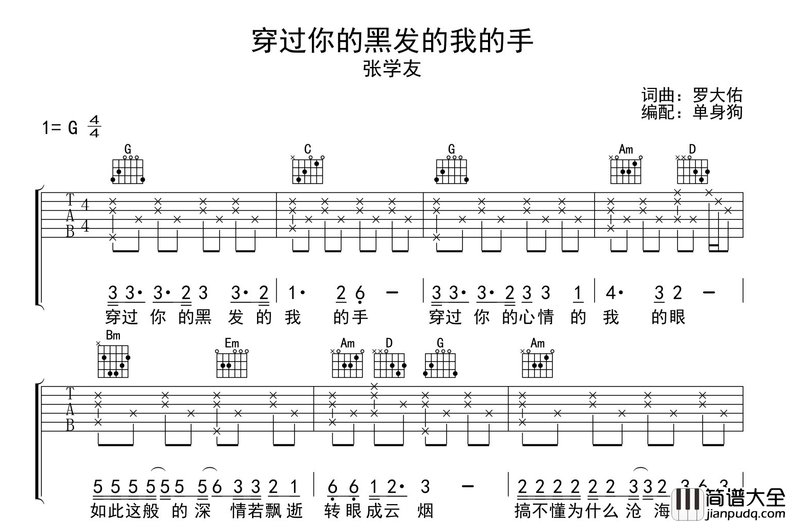 穿过你的黑发的我的手吉他谱_张学友_G调弹唱六线谱