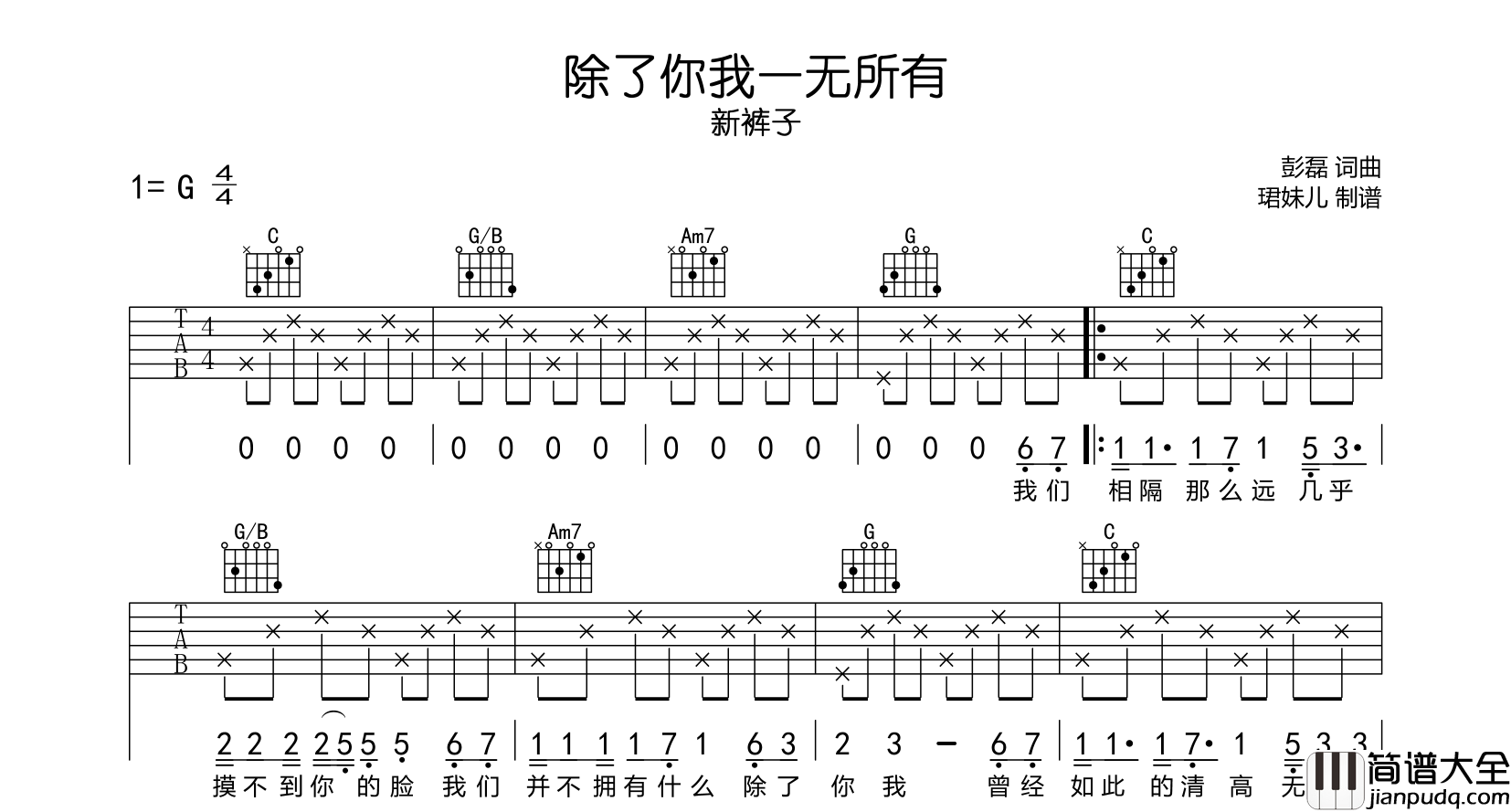 除了你我一无所有吉他谱_新裤子_G调指法编配_吉他弹唱谱