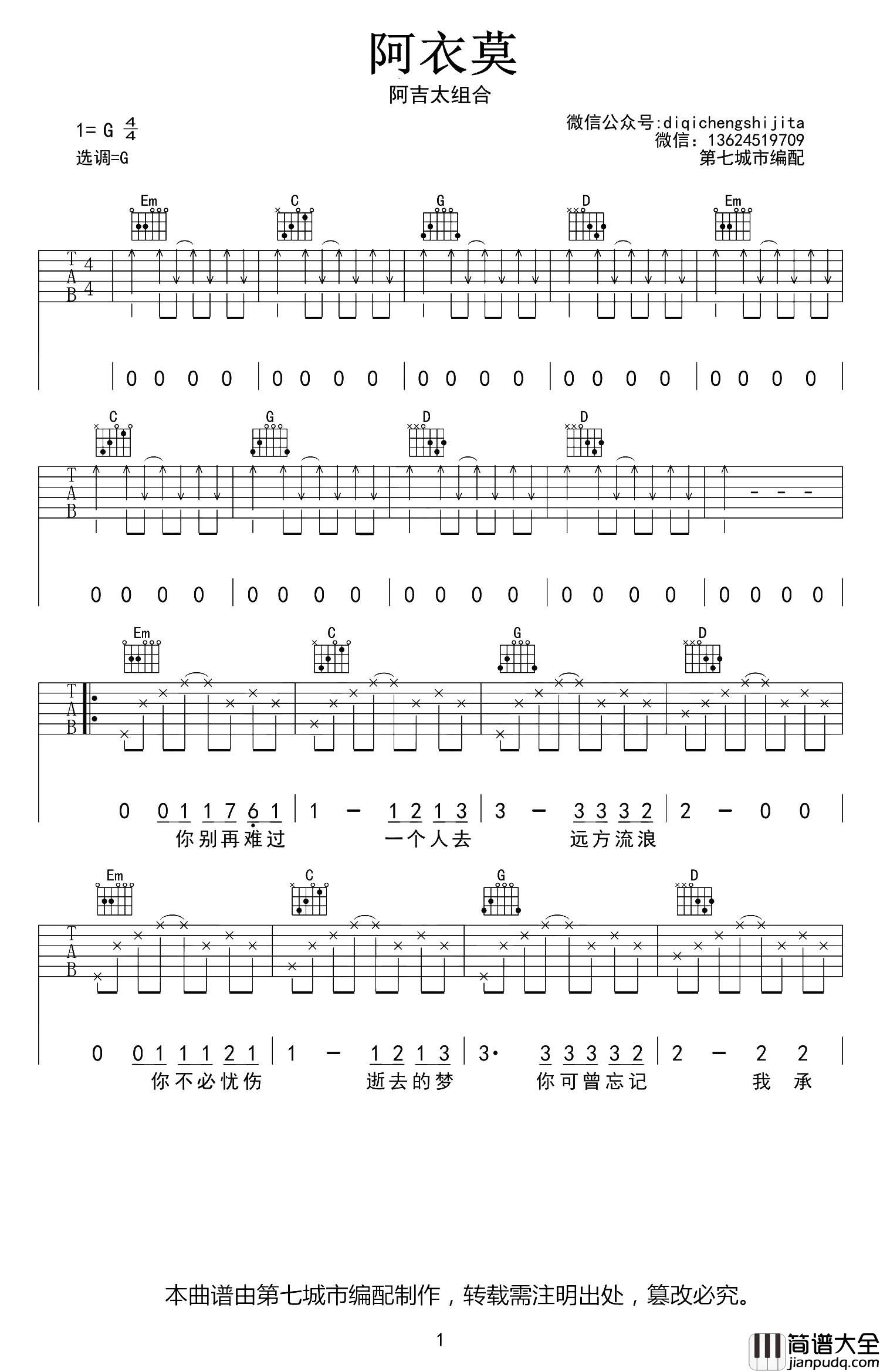 阿衣莫吉他谱_阿吉太组合_G调指法弹唱六线谱