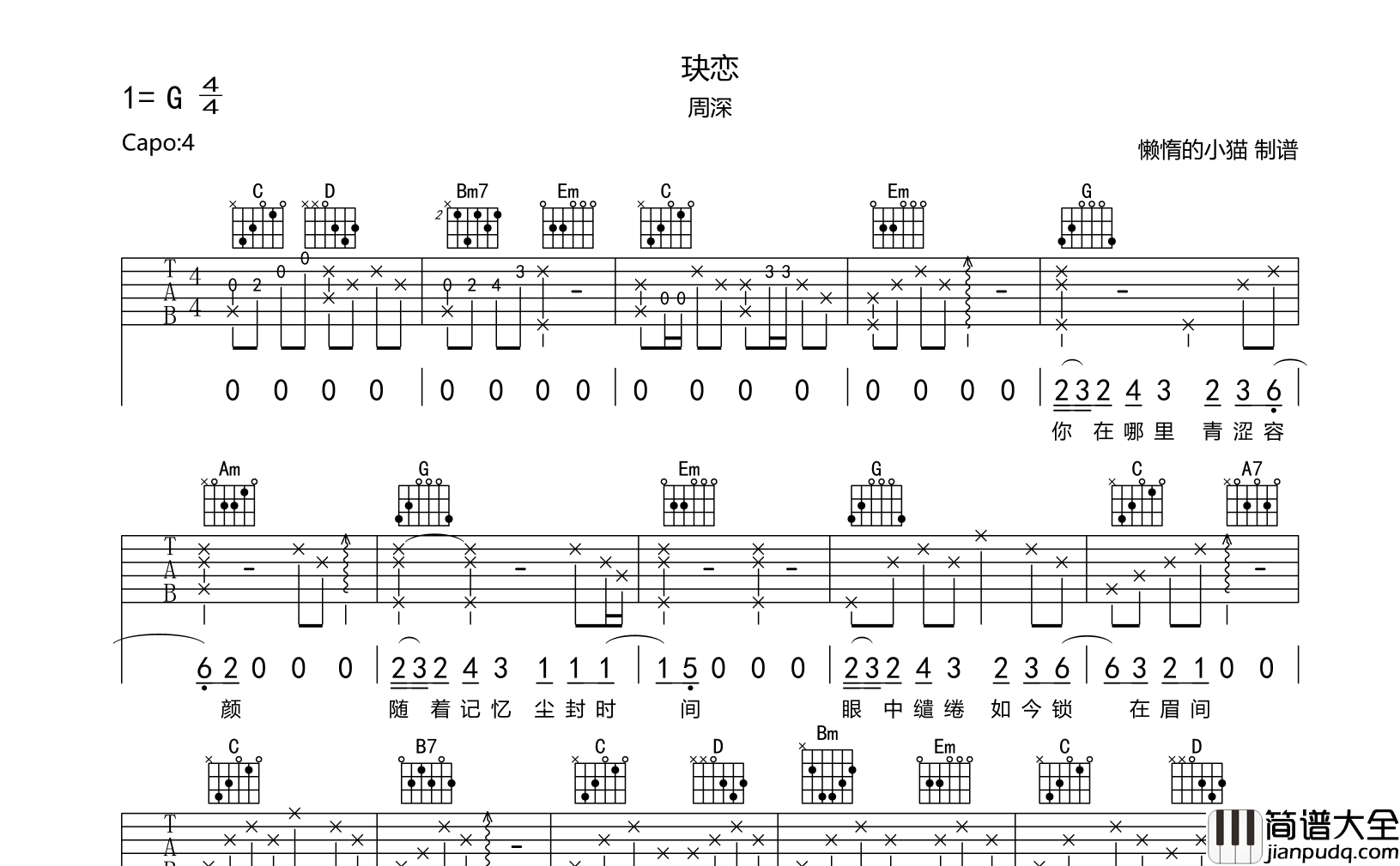 玦恋吉他谱_周深__玦恋_G调六线谱__千古玦尘_主题曲