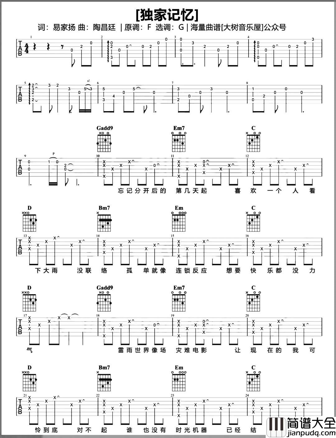独家记忆吉他谱_陈小春_G调精细版六线谱_吉他弹唱教学