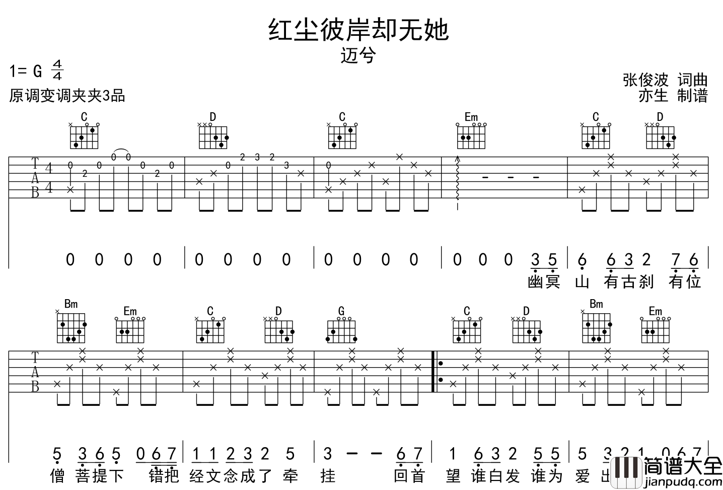 迈兮_红尘彼岸却无她_吉他谱_G调吉他弹唱谱