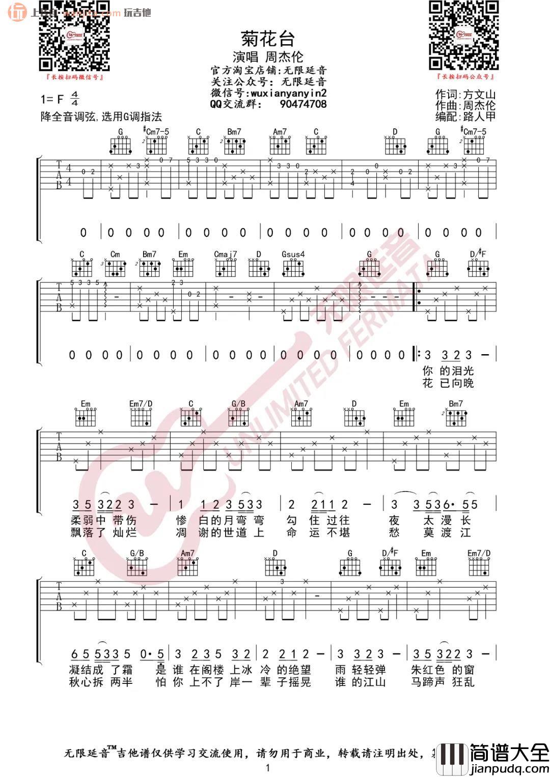 菊花台吉他谱_G调弹唱六线谱_高清图片谱_周杰伦
