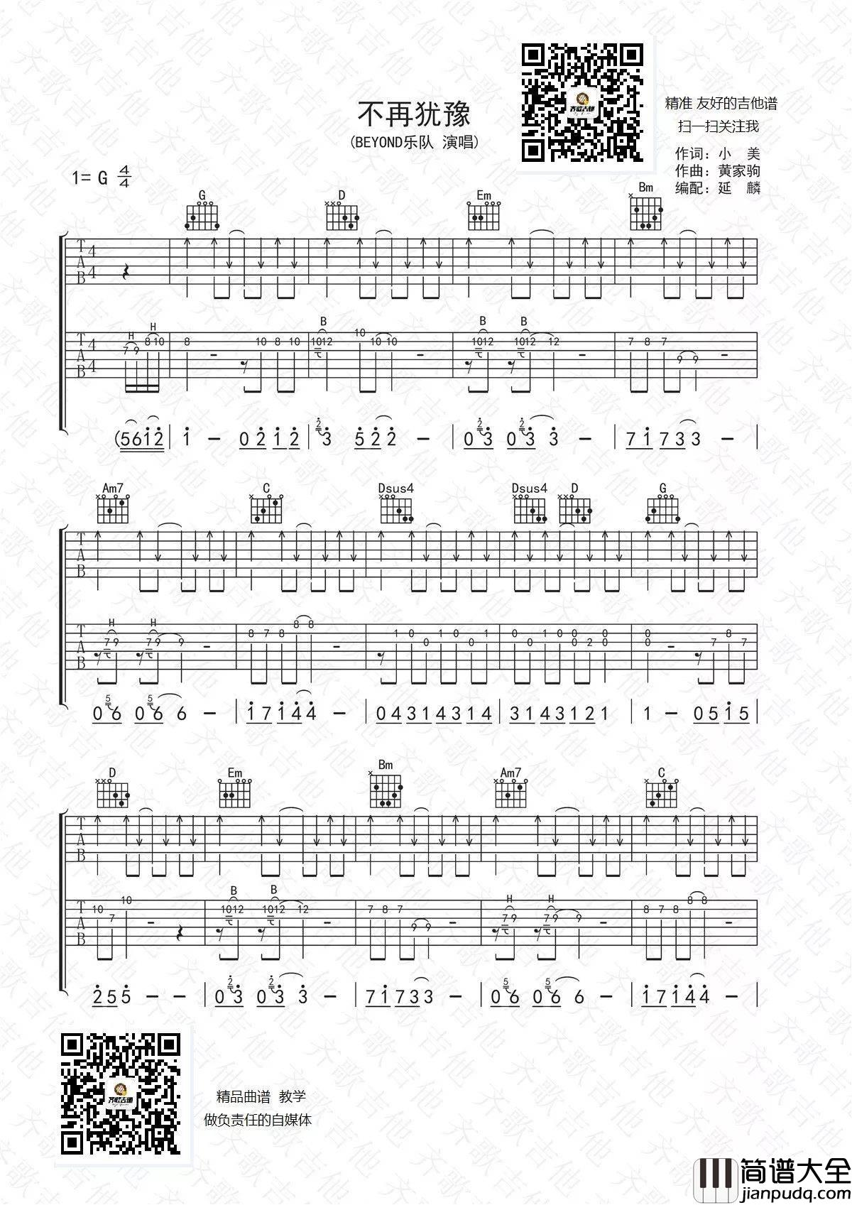 不再犹豫吉他谱_G调双吉他版_齐歌吉他编配_Beyond