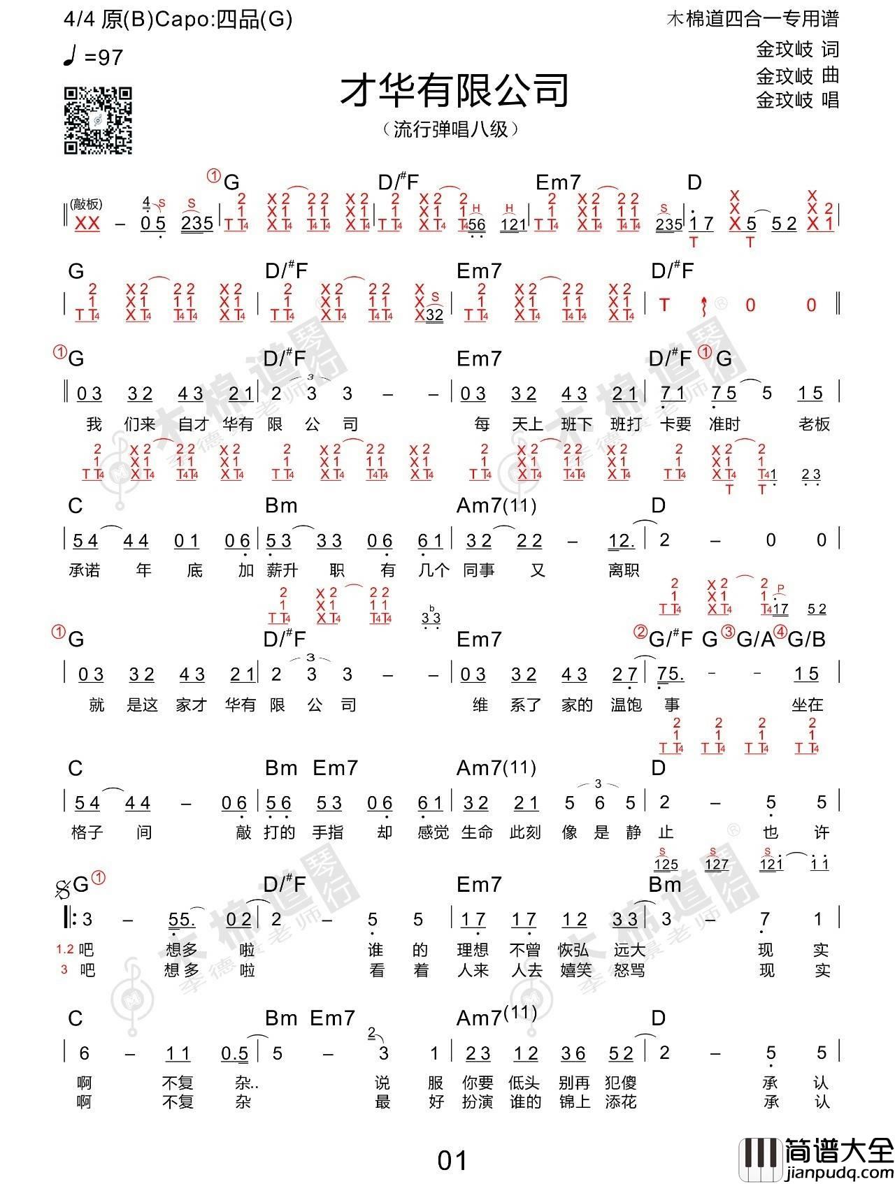 才华有限公司吉他谱_G调_木棉道编配_金玟岐