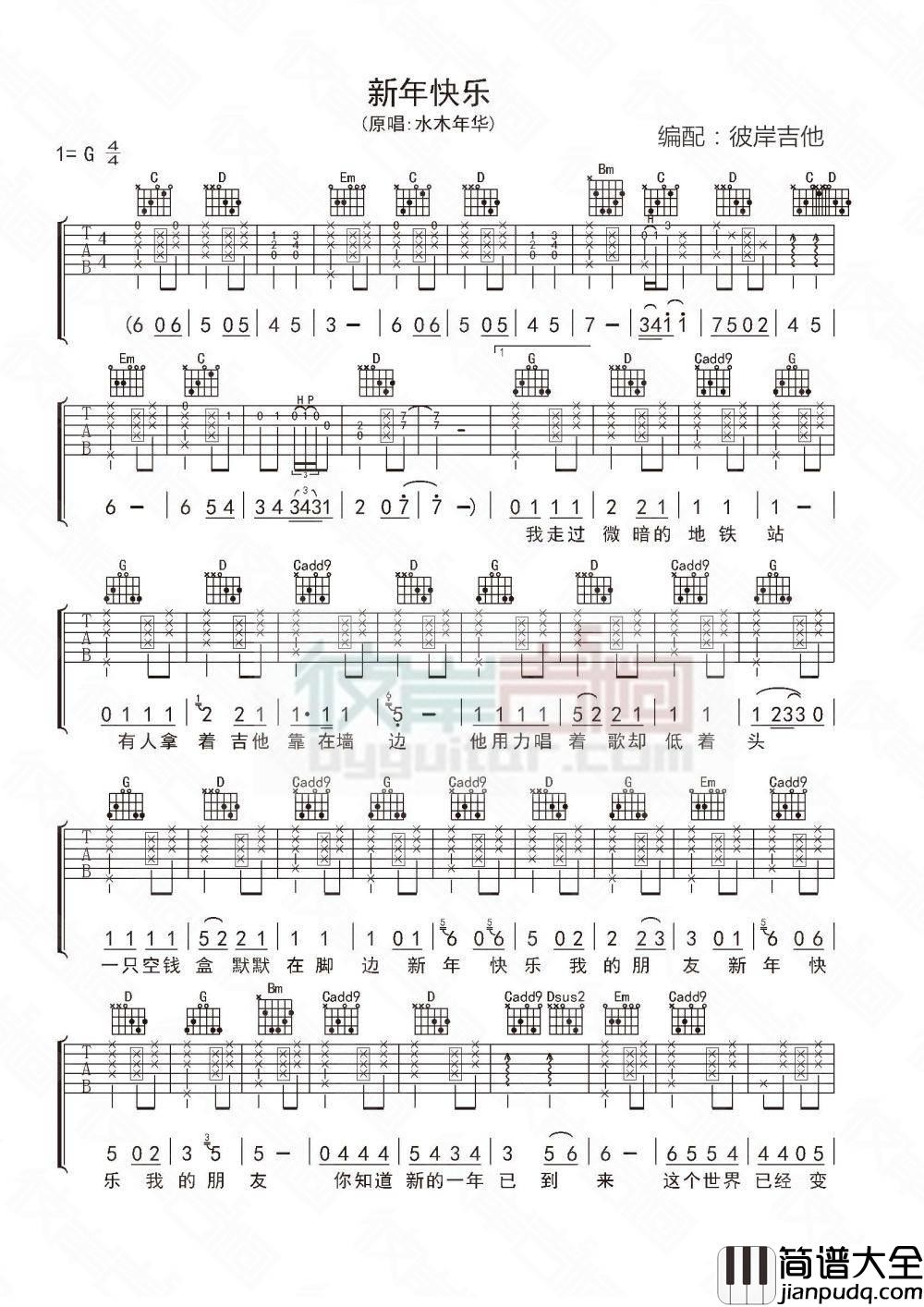 新年快乐吉他谱_G调_彼岸吉他编配_水木年华
