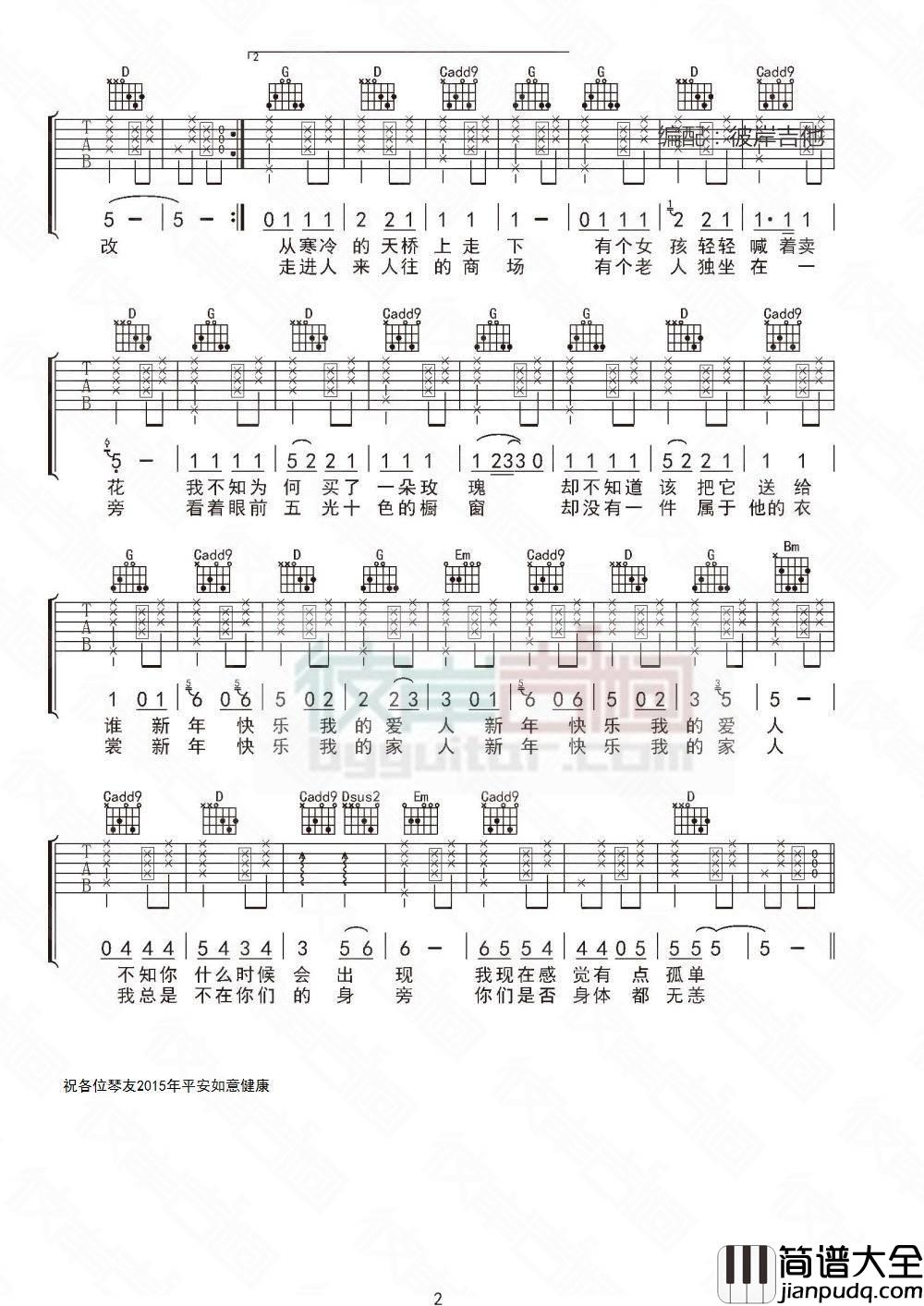 新年快乐吉他谱_G调_彼岸吉他编配_水木年华