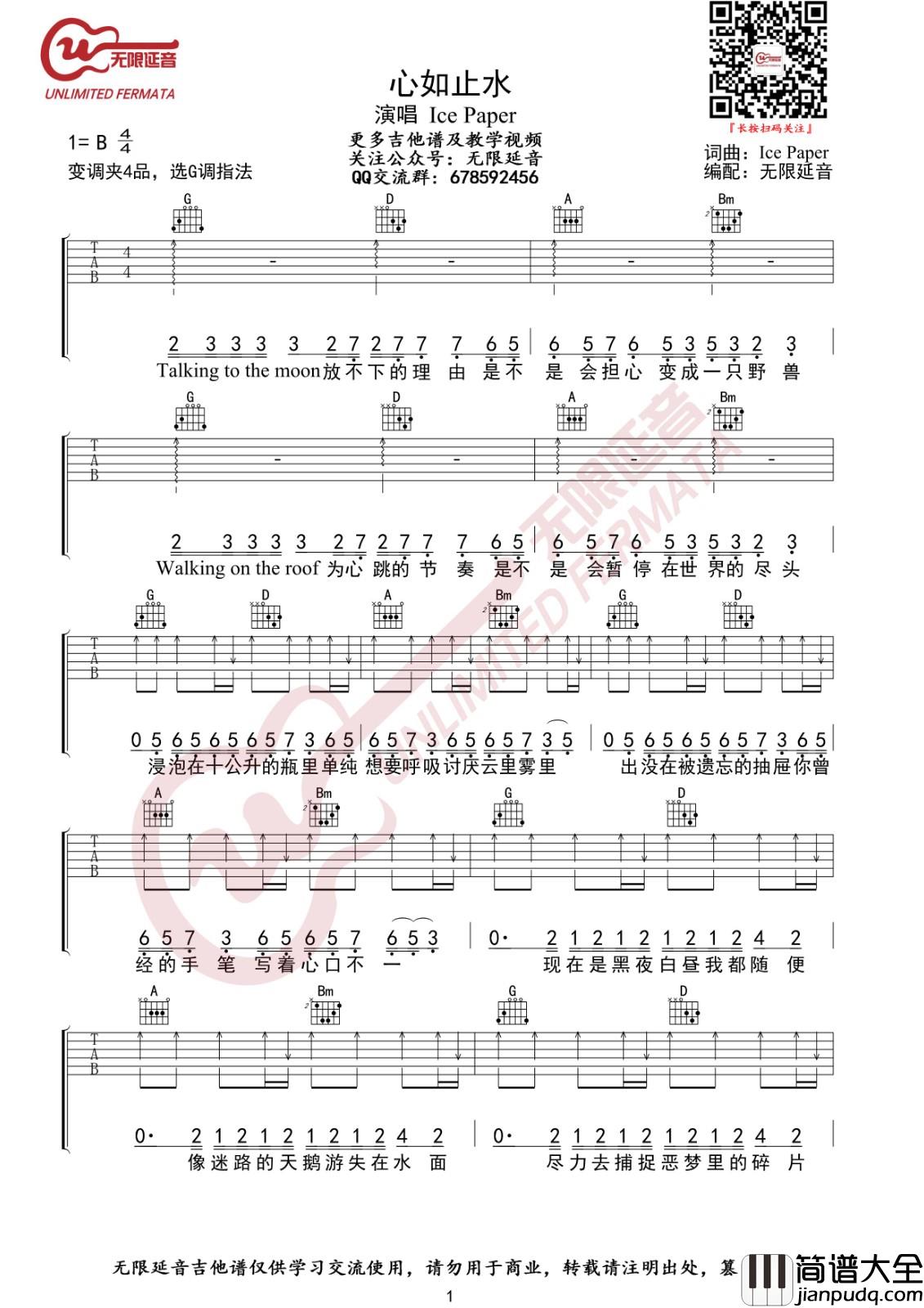 心如止水吉他谱_G调扫弦版_Ice_Paper无限延音编配_