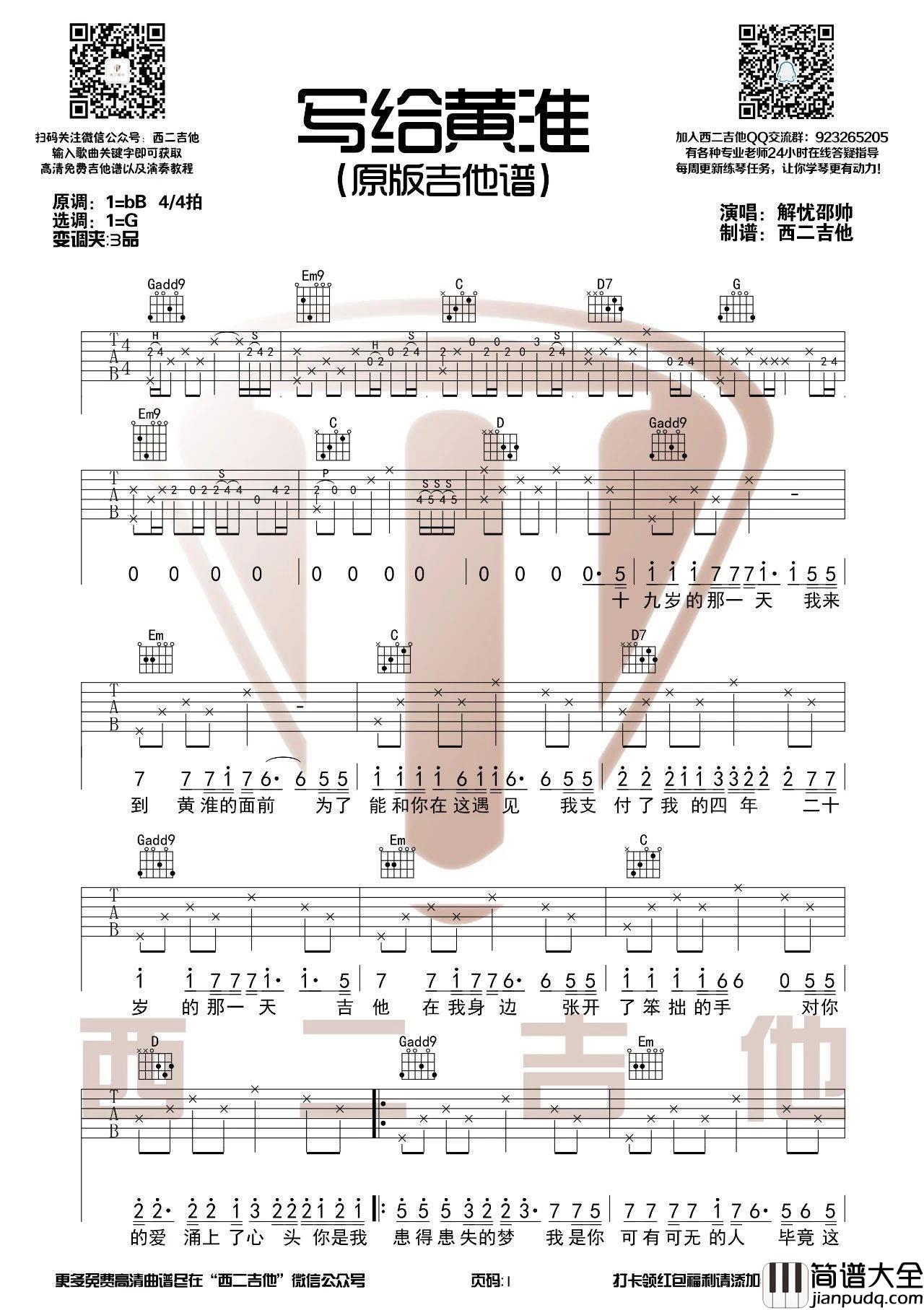 写给黄淮吉他谱_G调原版_西二吉他编配_解忧邵帅