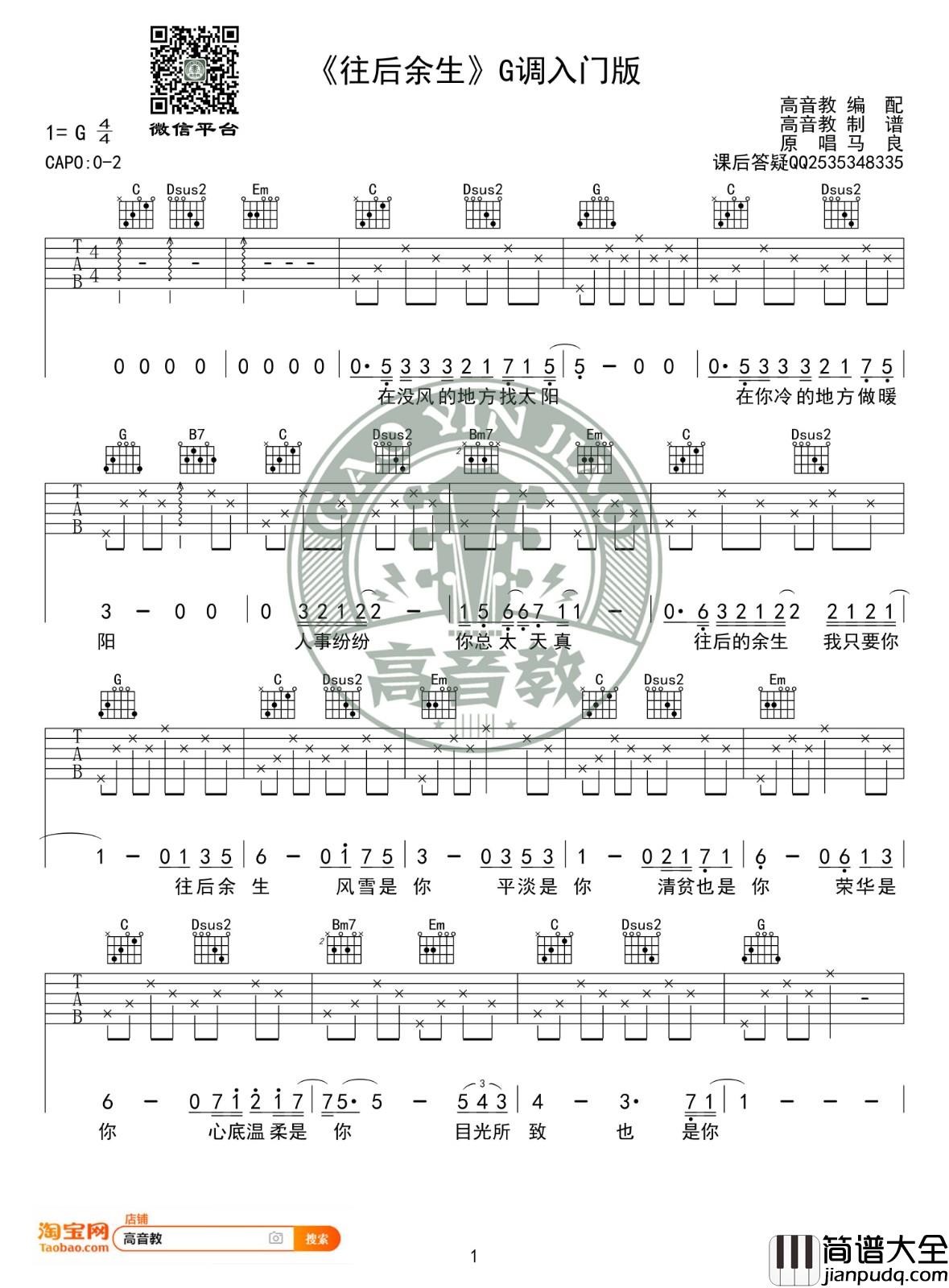 往后余生吉他谱_G调入门版_高音教编配_马良