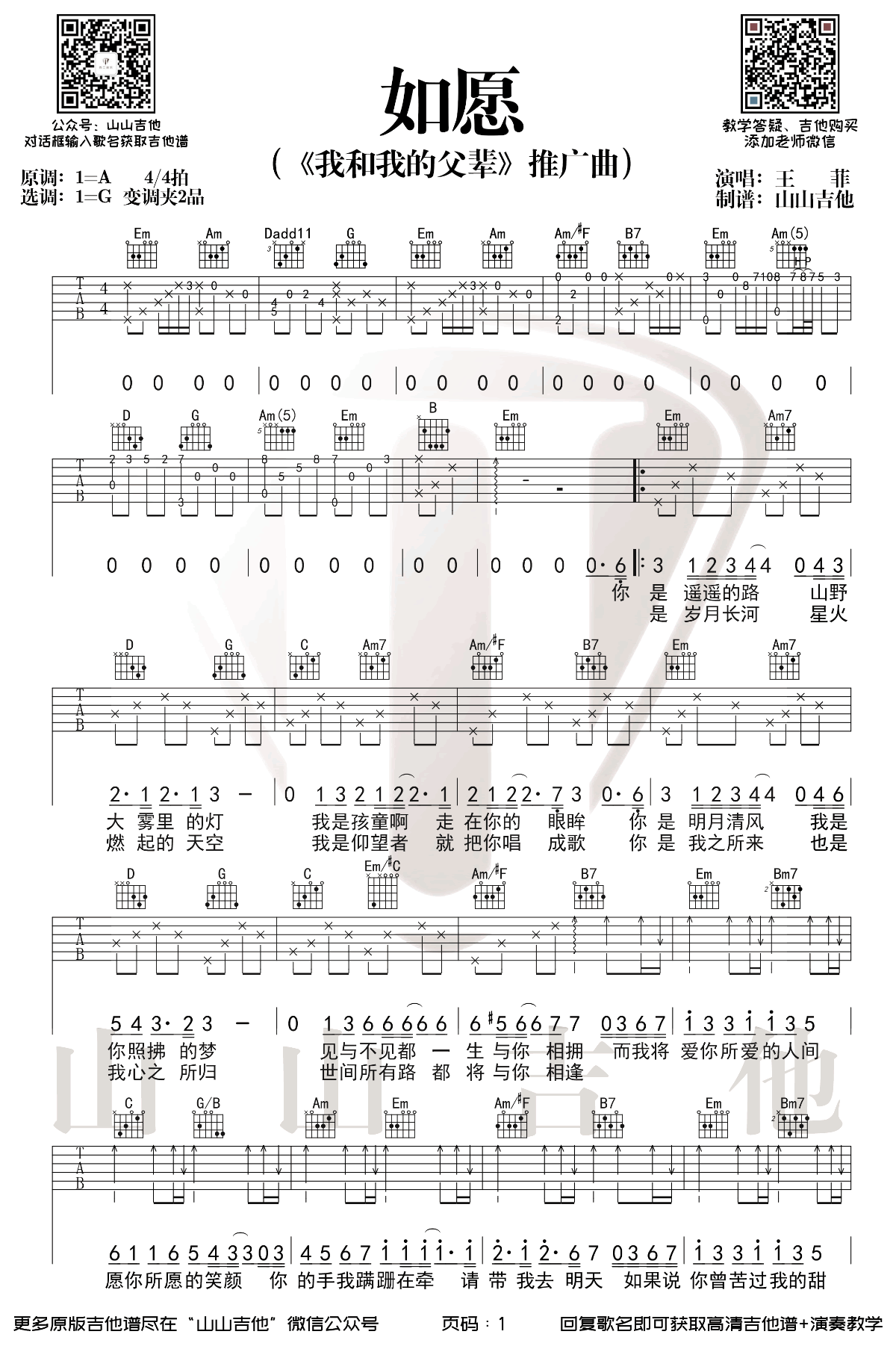 如愿吉他谱_王菲_G调弹唱谱__我和我的父辈_主题曲