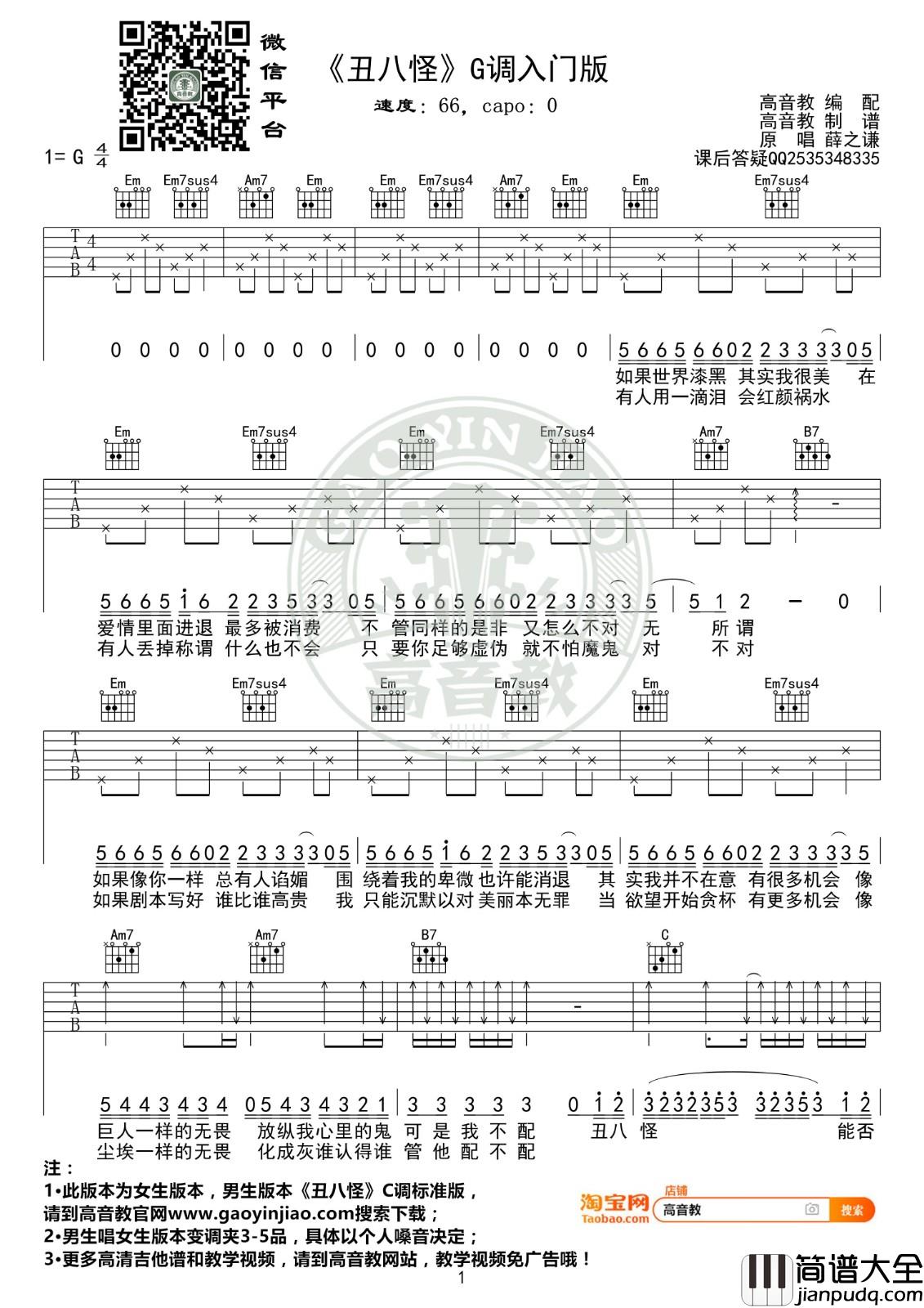 丑八怪吉他谱_G调入门版_高音教编配_薛之谦