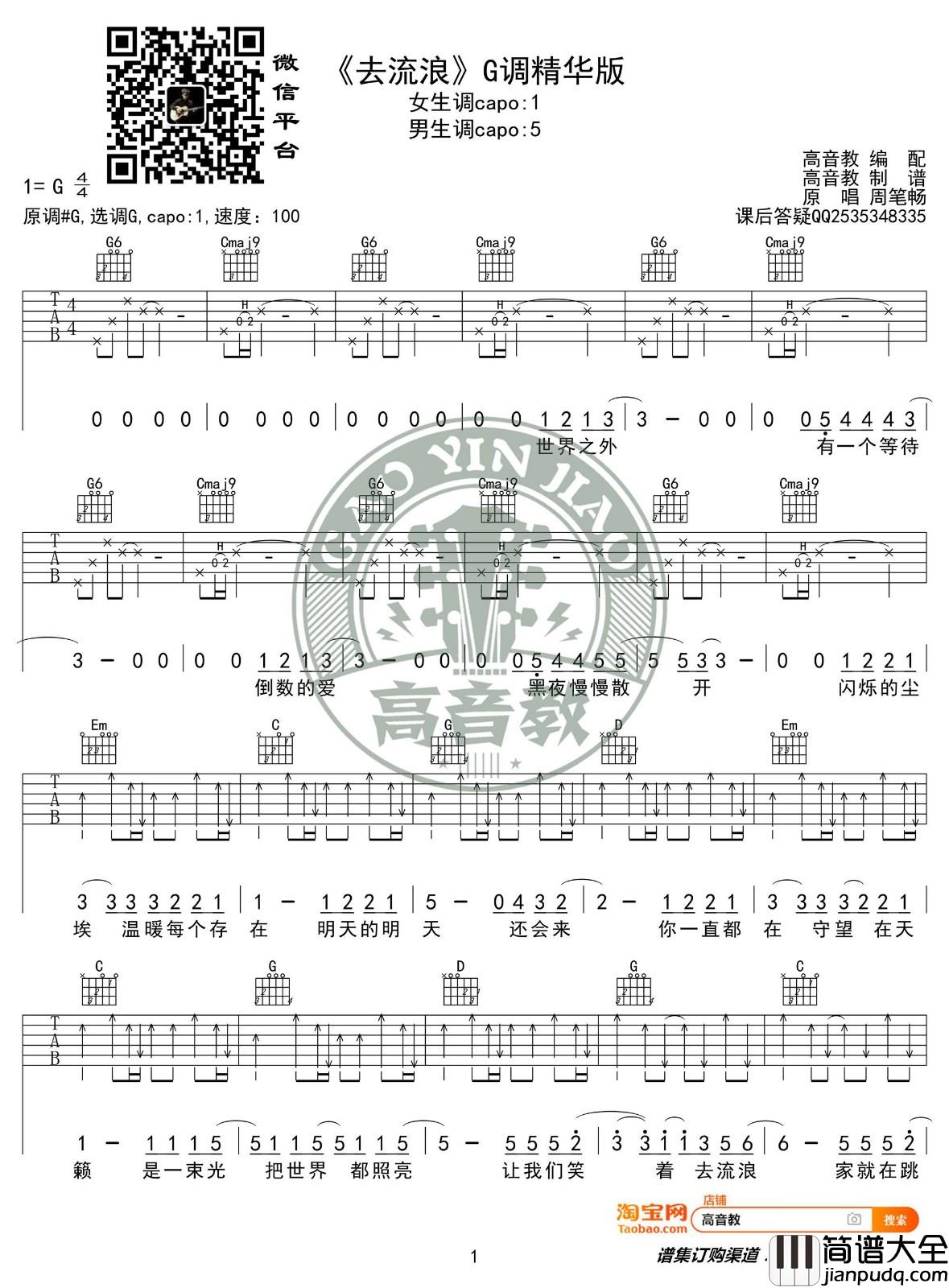 去流浪吉他谱_G调_高音教编配_周笔畅
