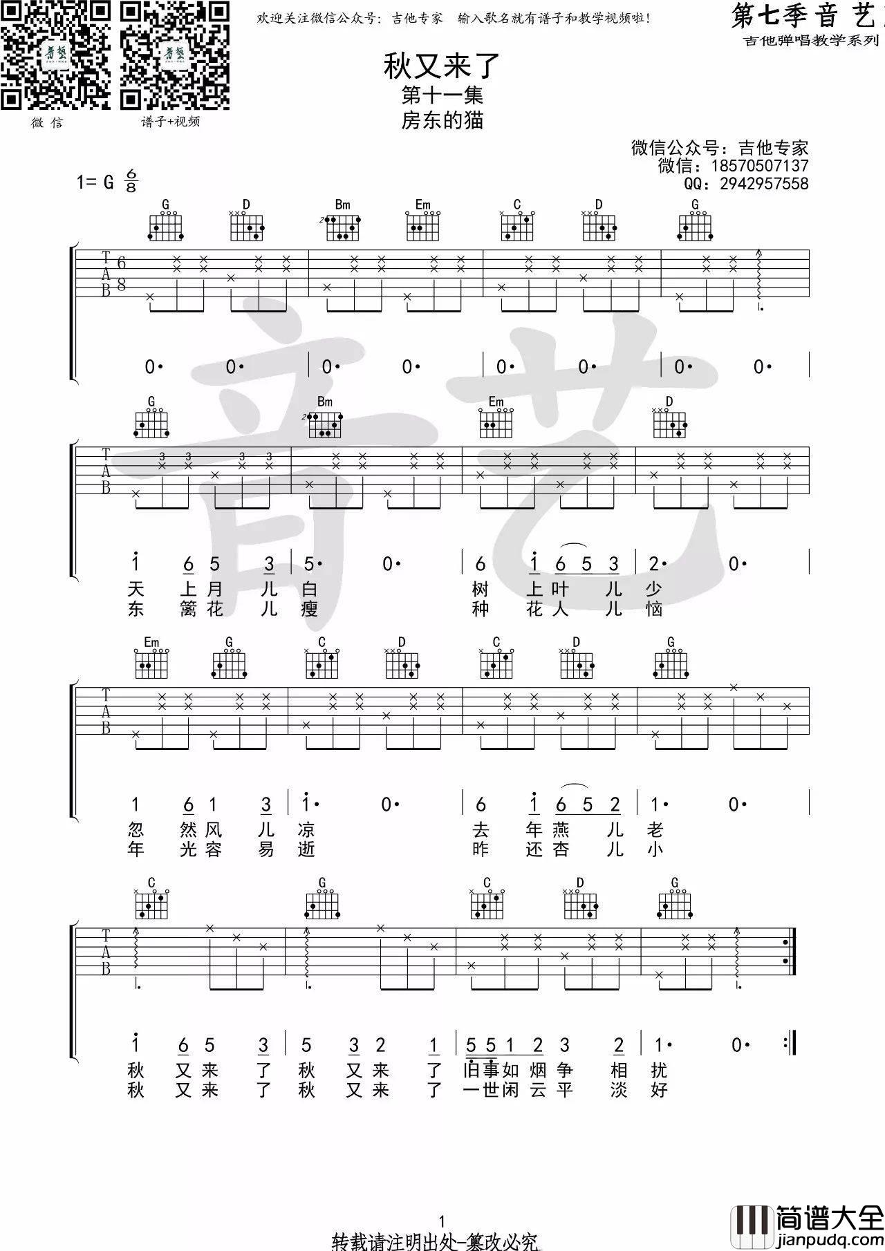 秋又来了吉他谱_G调_音艺吉他编配_房东的猫