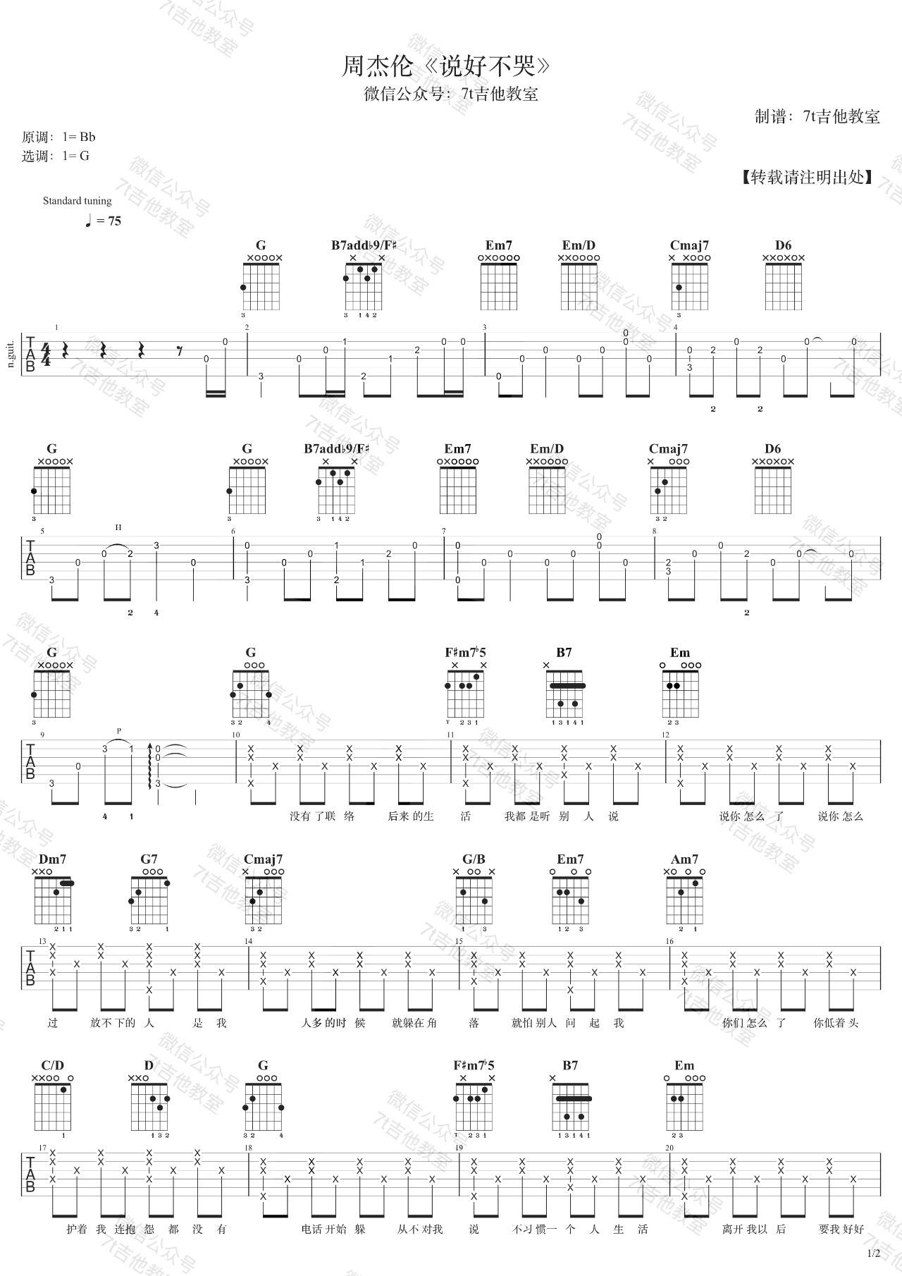 说好不哭吉他谱_G调_7T吉他教室版本附吉他弹唱教学_周杰伦