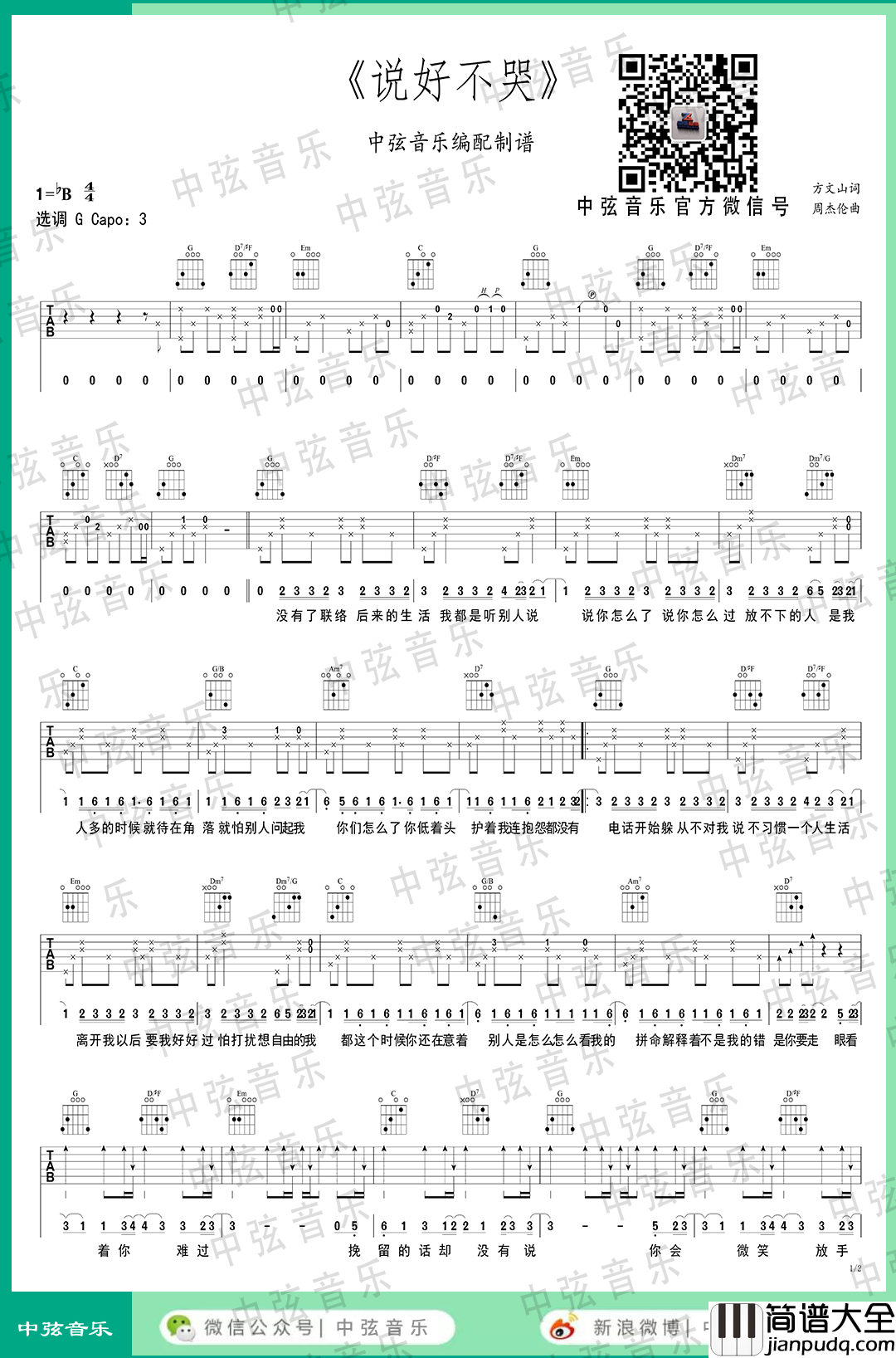说好不哭吉他谱_G调中弦音乐编配版_附吉他教学_周杰伦