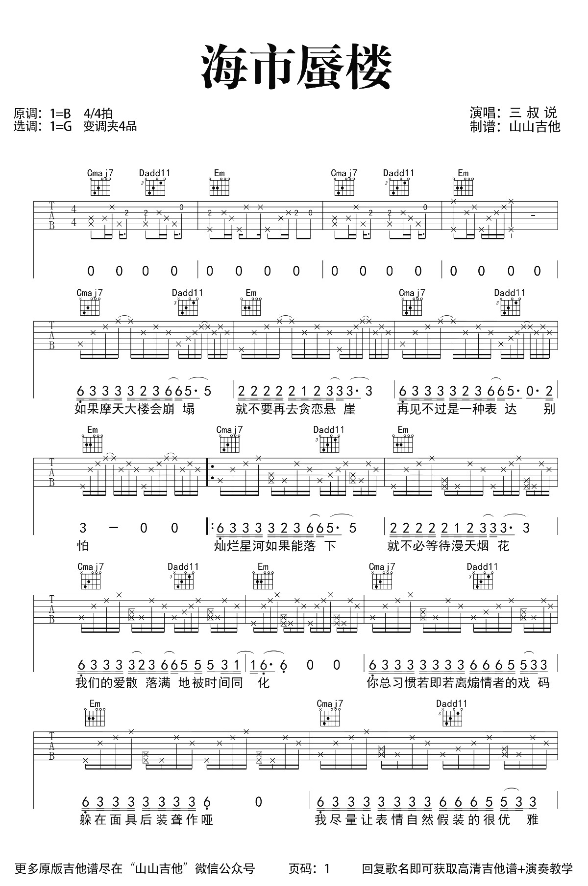 海市蜃楼吉他谱_G调_三叔说_弹唱演示+教学视频
