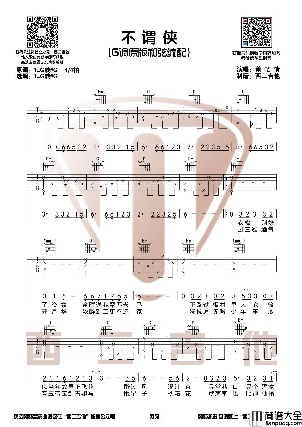 不谓侠吉他谱_G调原版_西二吉他编配_萧忆情