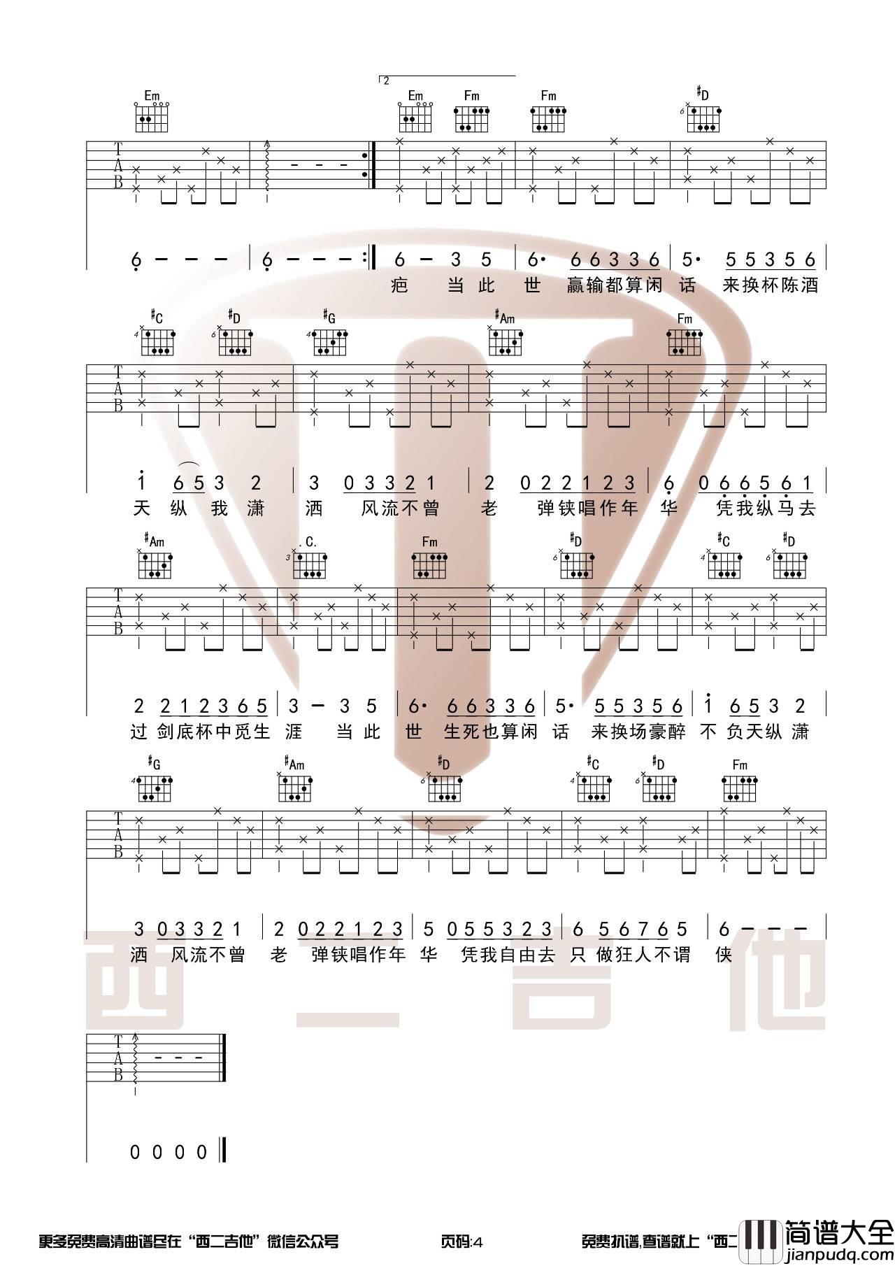 不谓侠吉他谱_G调原版_西二吉他编配_萧忆情