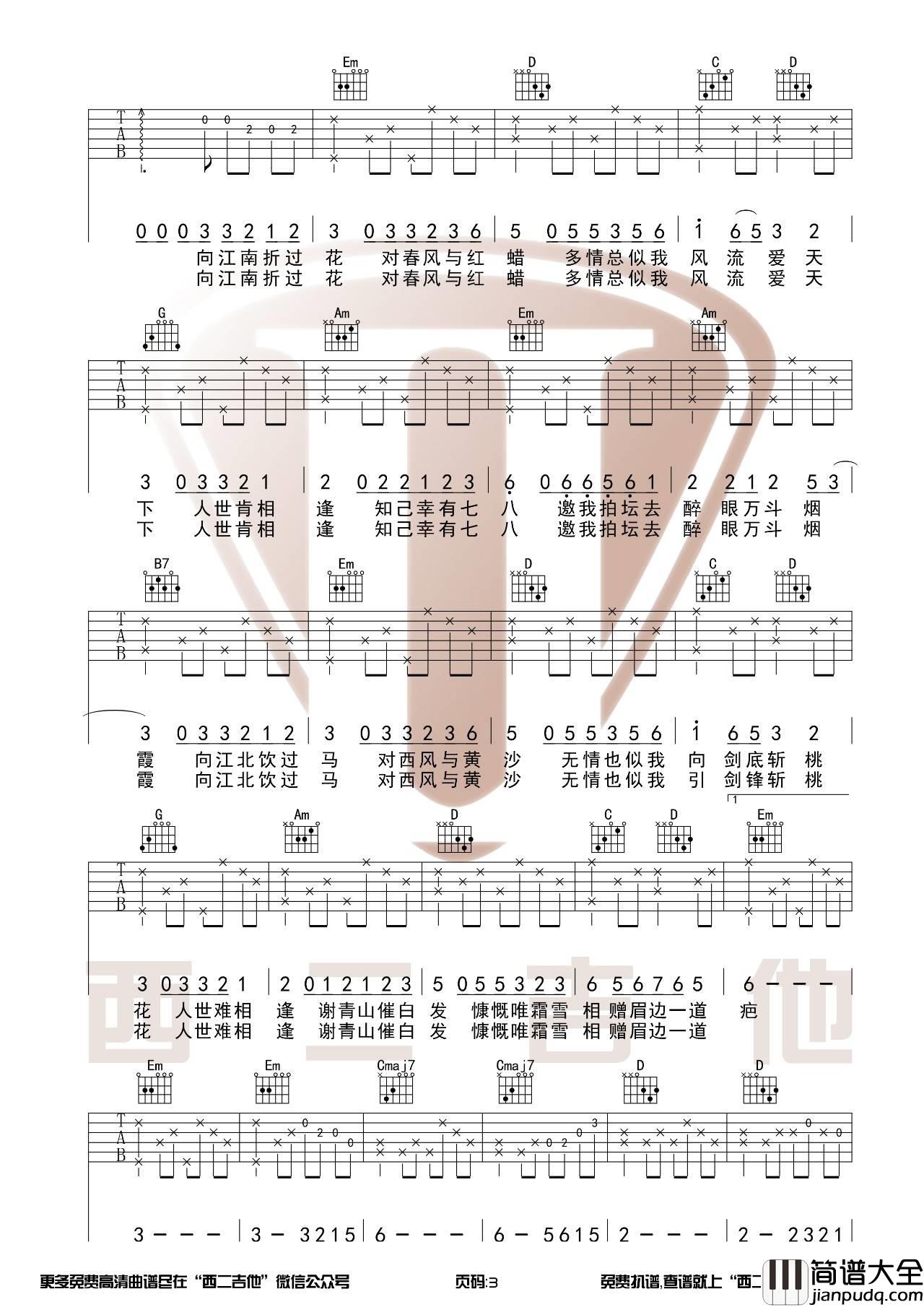 不谓侠吉他谱_G调原版_西二吉他编配_萧忆情