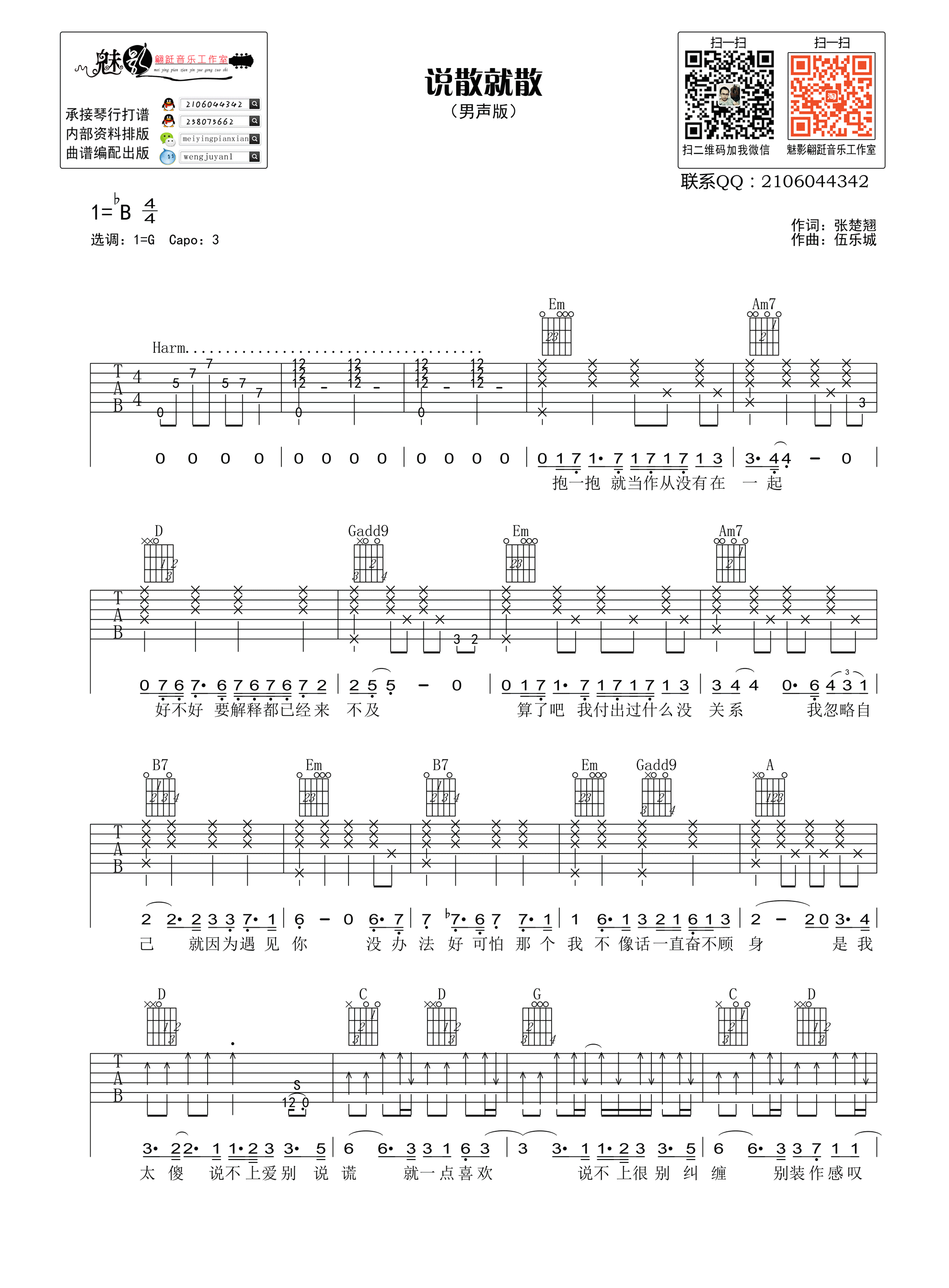 说散就散吉他谱_G调男生版_魅影翩跹编配_袁娅维