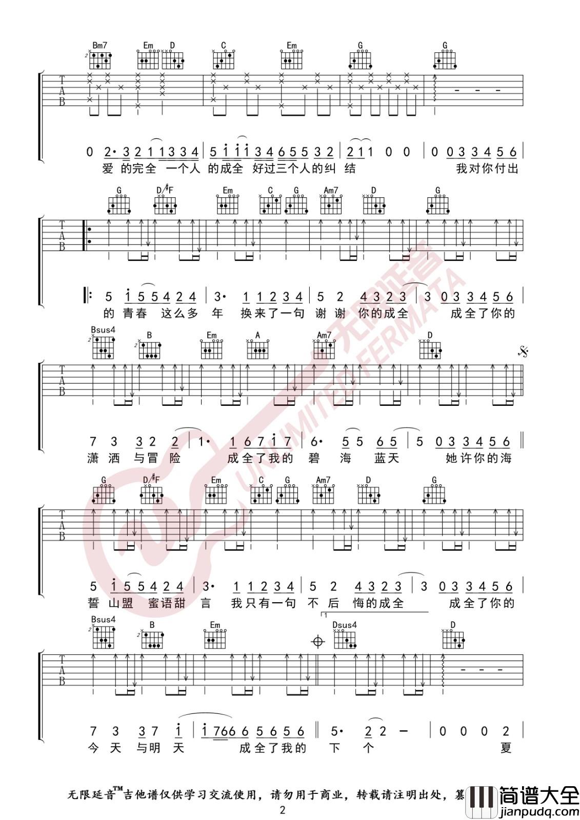 成全吉他谱_G调高清版_无限延音编配_刘若英