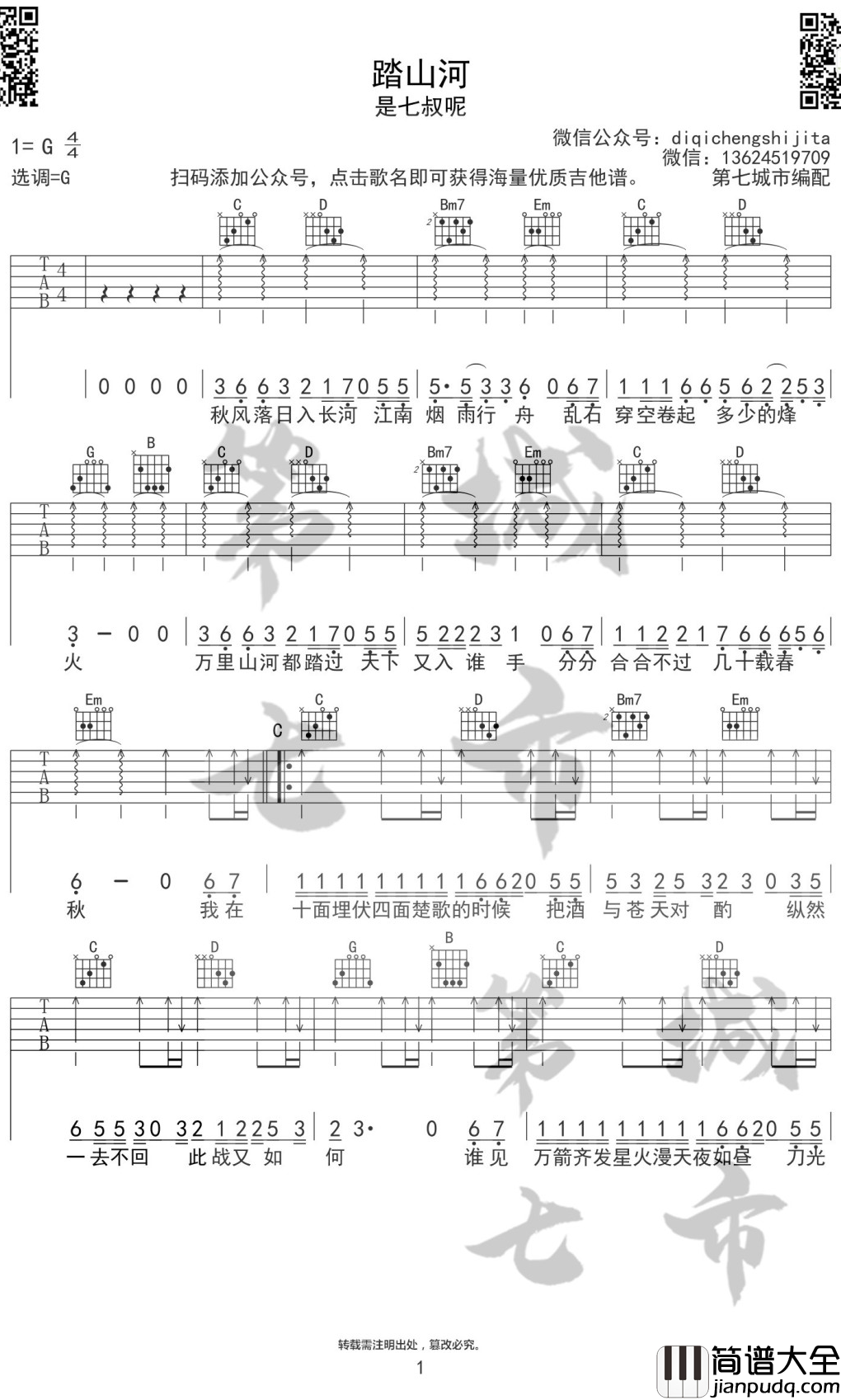 踏山河吉他谱_G调弹唱谱_是七叔呢
