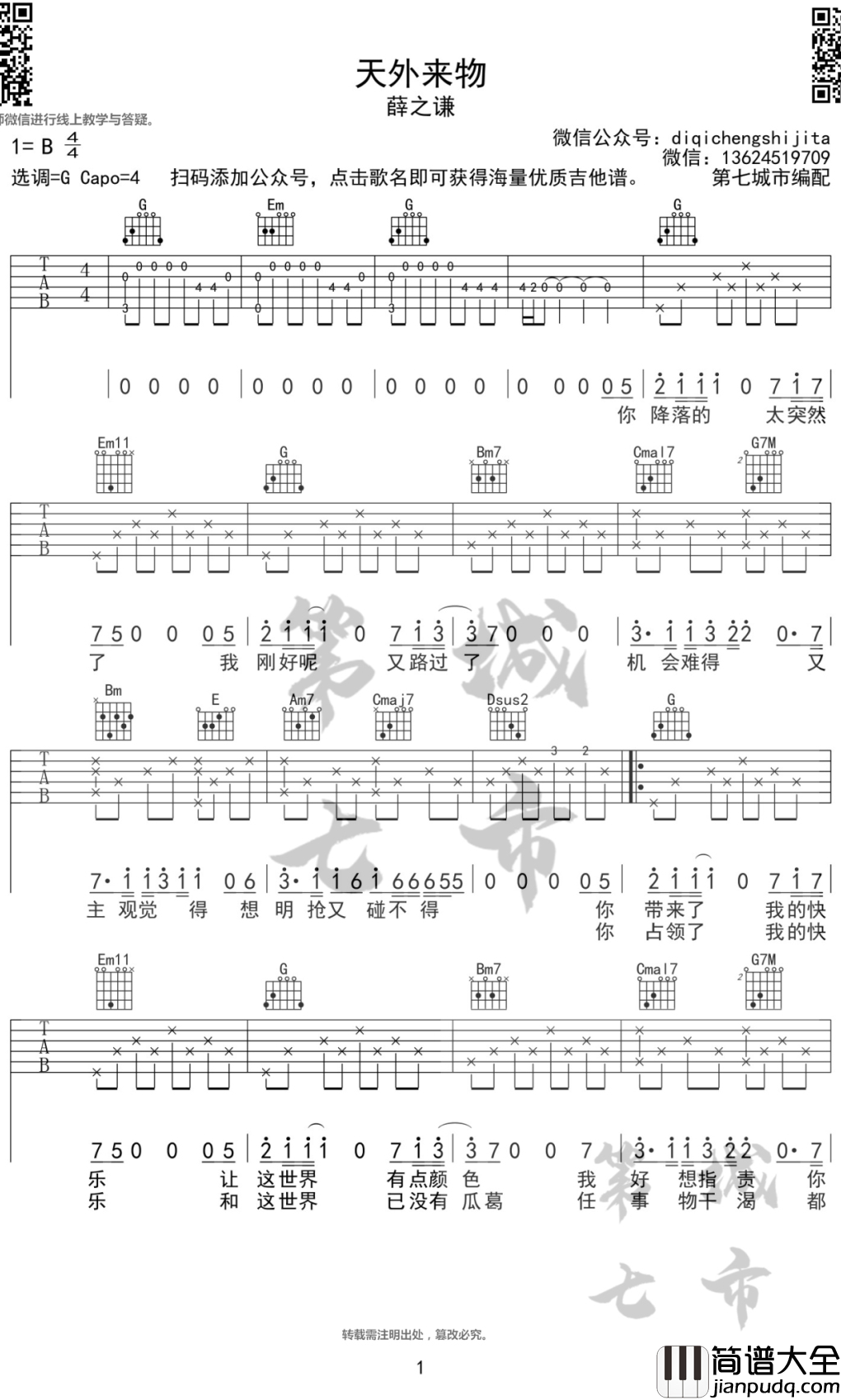 天外来物吉他谱_薛之谦_G调指法