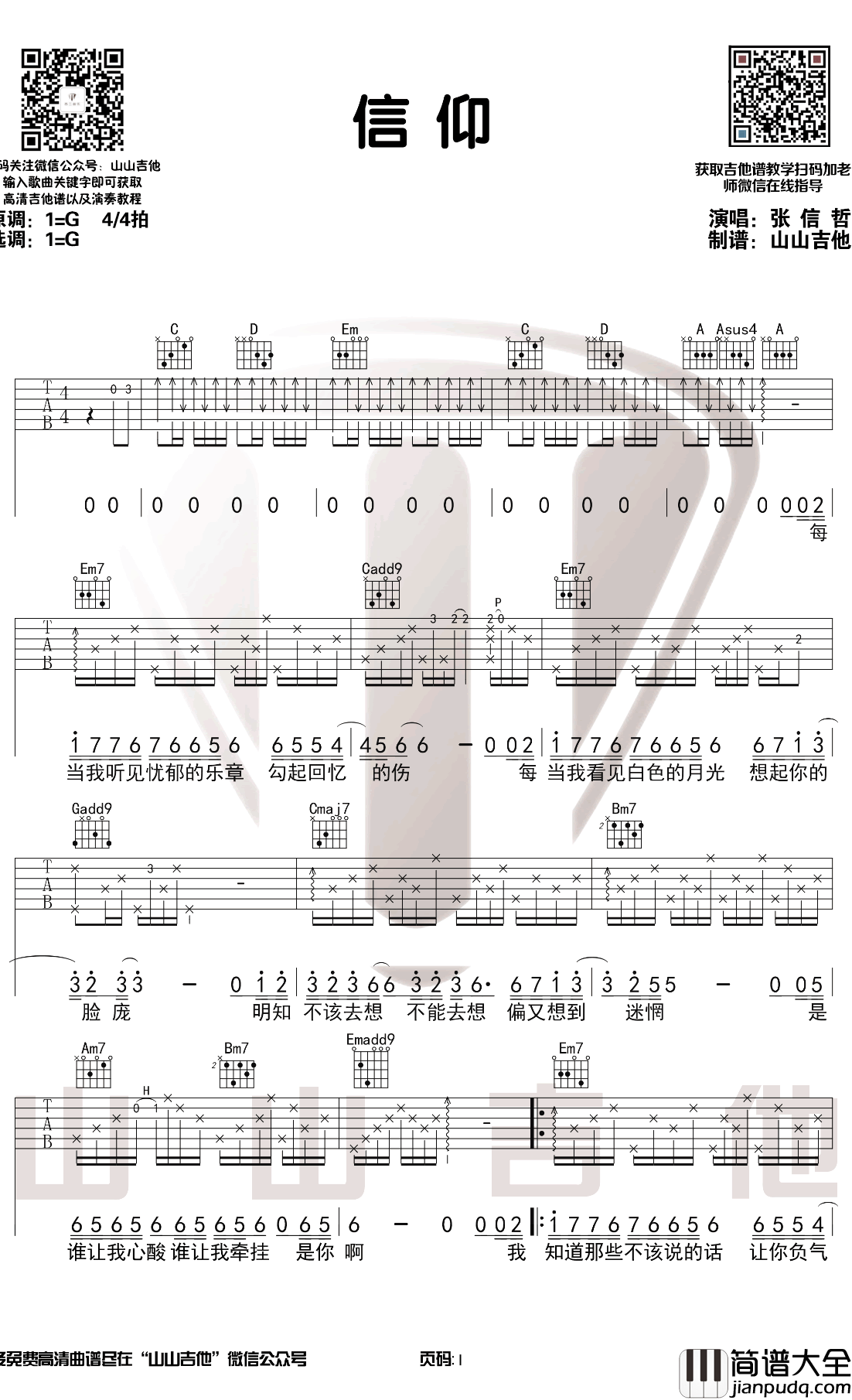 信仰吉他谱_张信哲_G调弹唱_示范演示