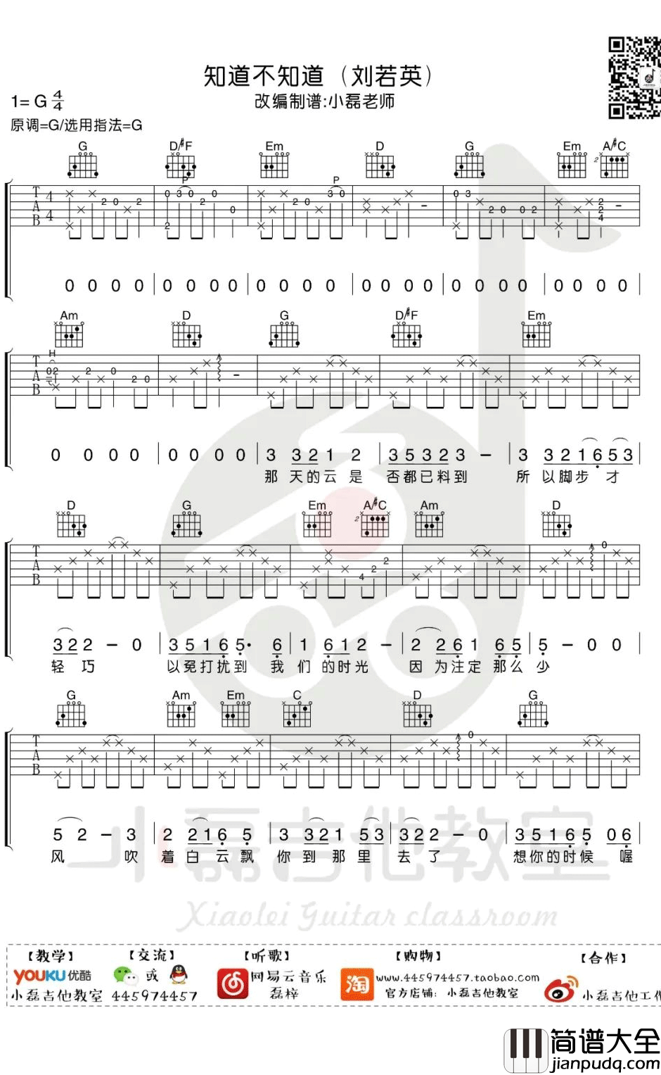 知道不知道吉他谱_刘若英_G调弹唱谱