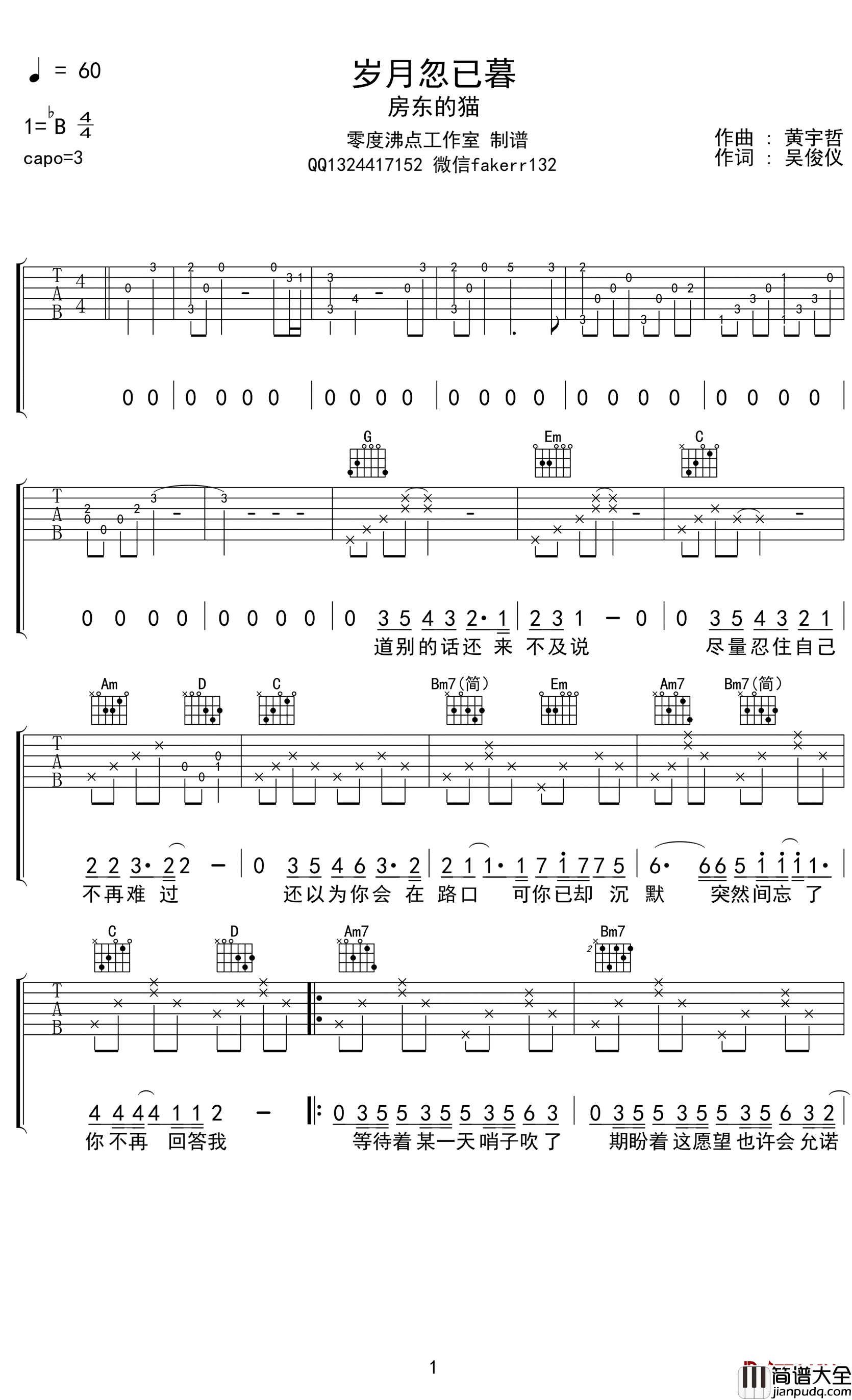 岁月忽已暮吉他谱_房东的猫_G调